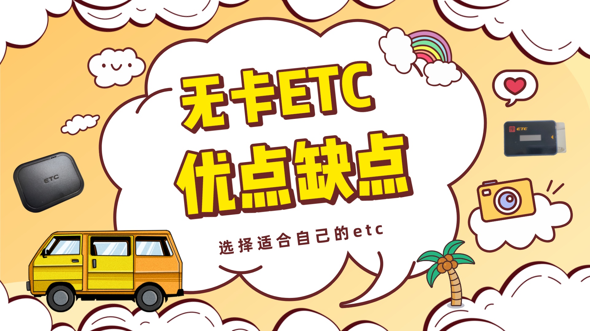 ETC科普君：无卡etc有什么优点和缺点？和有卡etc有什么区别