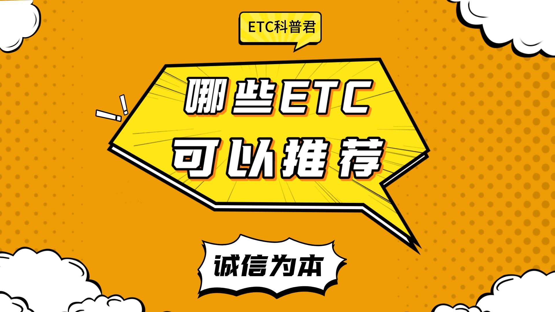 ETC科普君：有什么实惠省心etc可以推荐办理的？预存版还是买断版