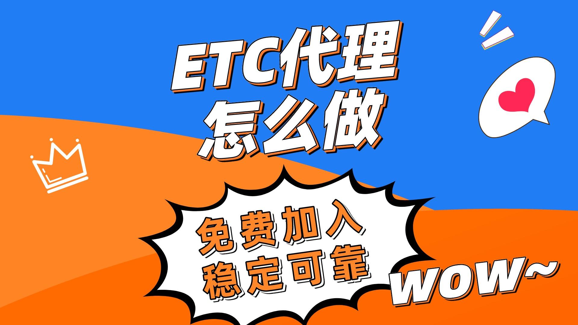 ETC科普君：如何加入etc代理？etc副业怎么样？etc代理收费吗？