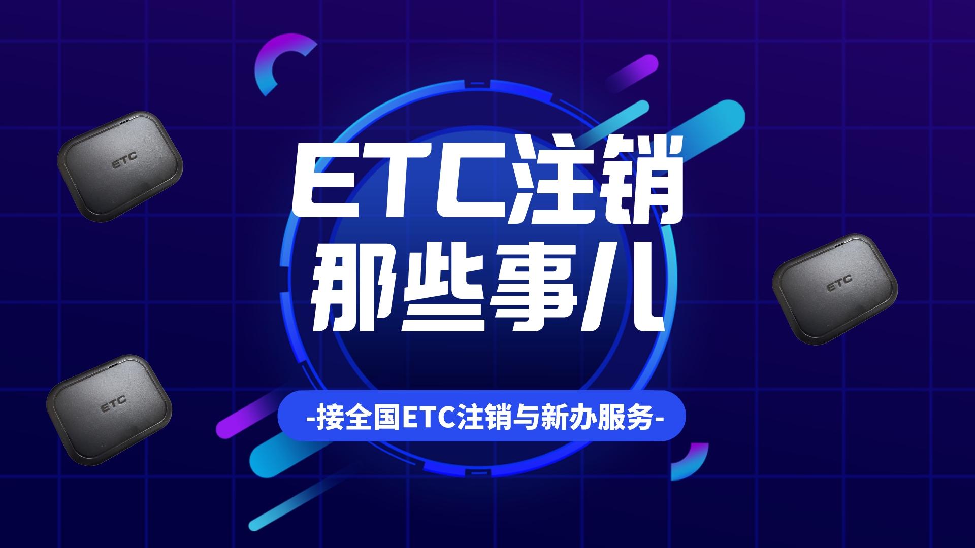 ETC科普君：ETC注销多少钱？ETC注销需要什么资料？etc注销靠谱吗