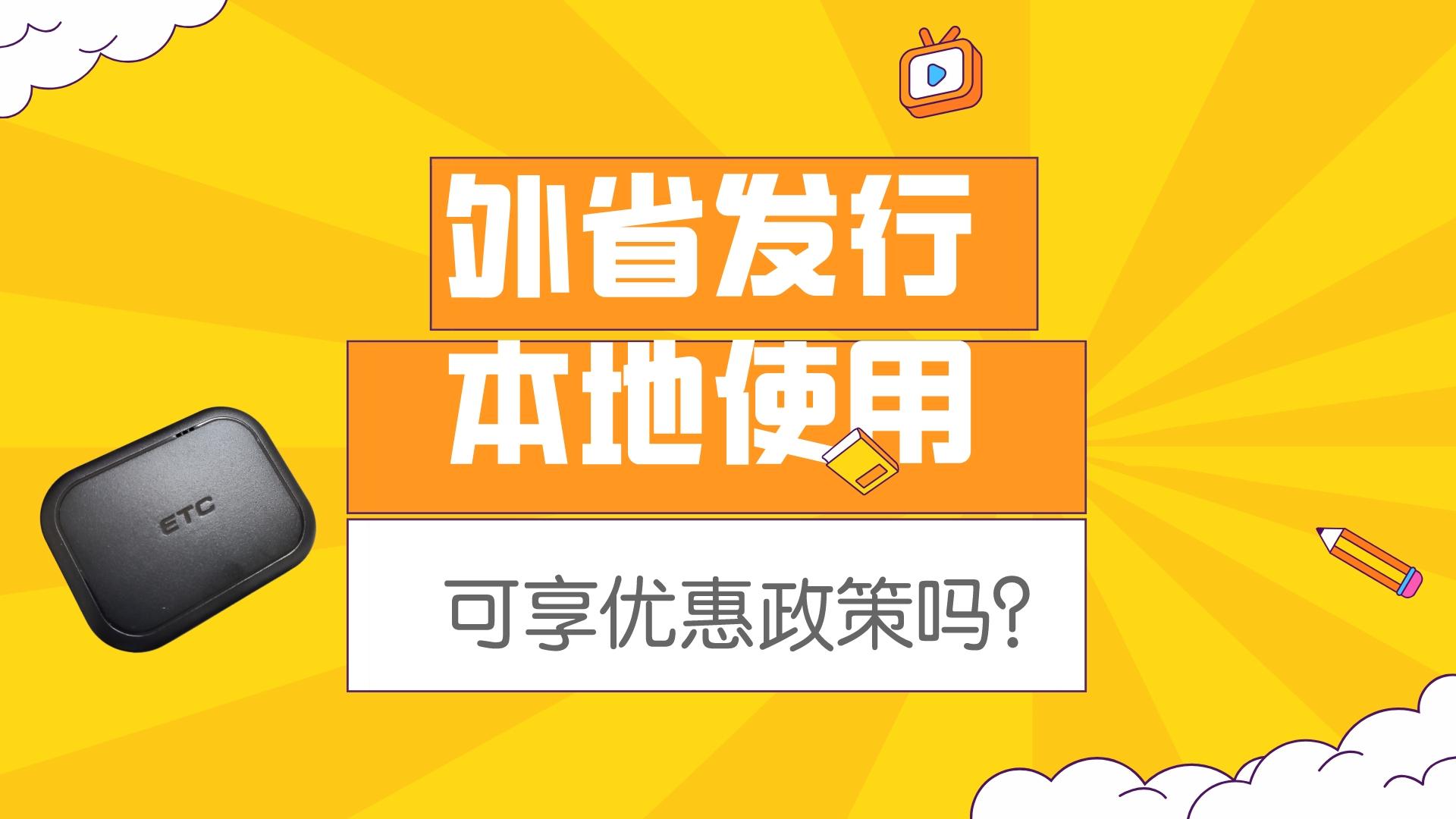 ETC科普君：外省发行的etc对本地优惠政策有影响吗？绕城高速免费