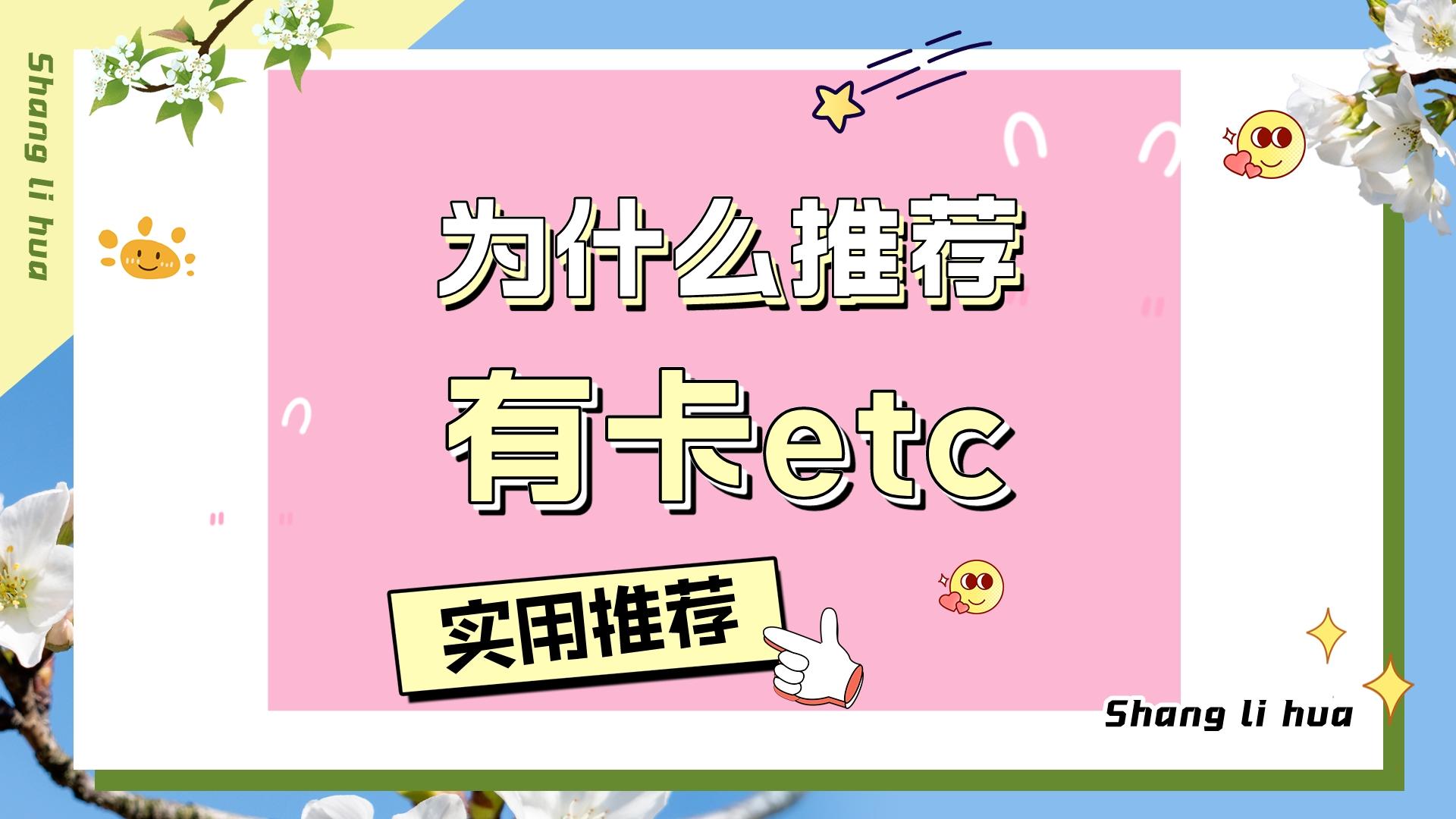 ETC科普君：为什么推荐有卡ETC有什么优点？无卡etc有什么区别？