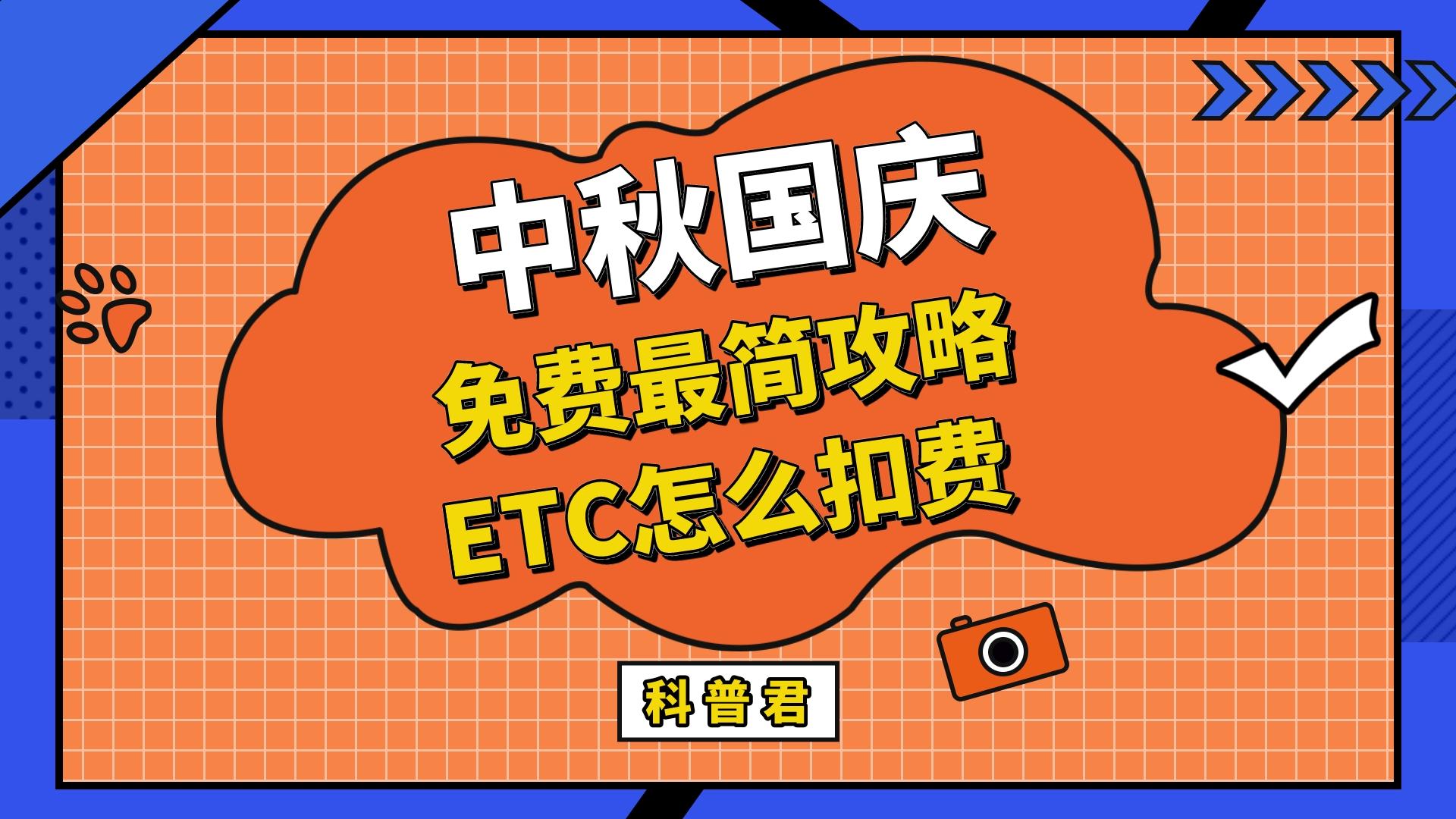 ETC科普君：中秋国庆假期高速免费时间段如何通行？ETC通行技巧