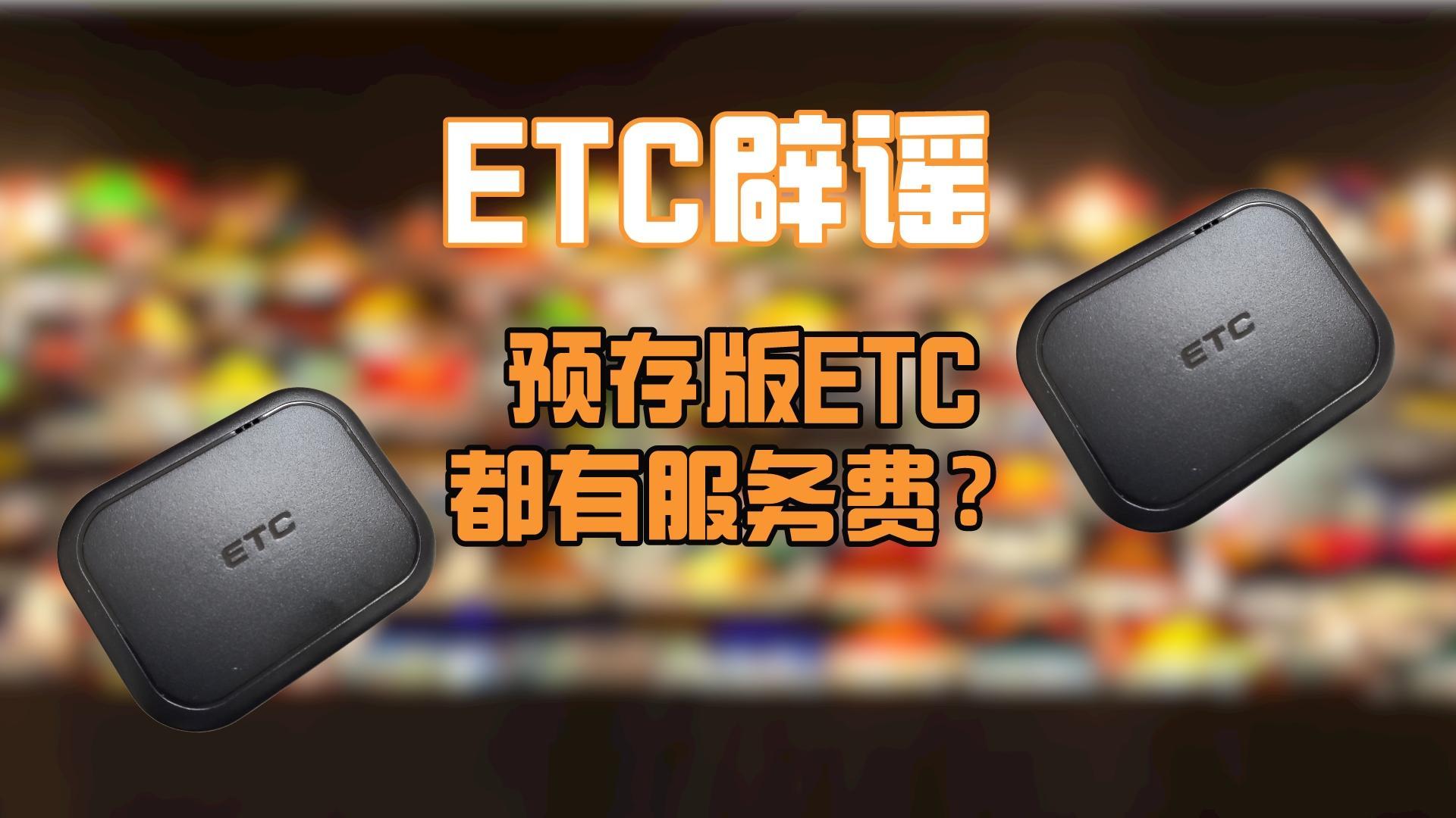 ETC科普君：95折预存版ETC都是有3%业务服务费吗？