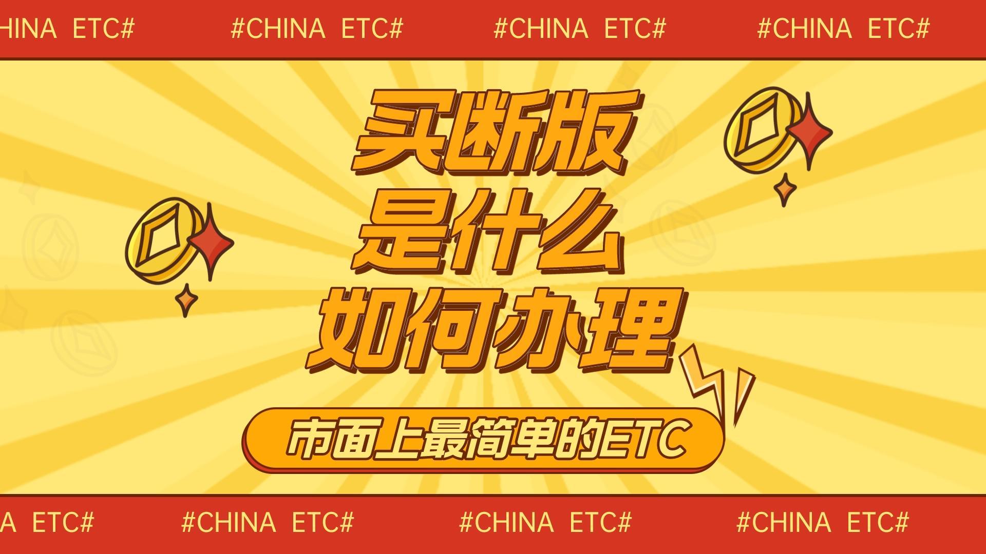 ETC科普君：什么是买断版etc？怎么办理高速95折买断版有卡etc？