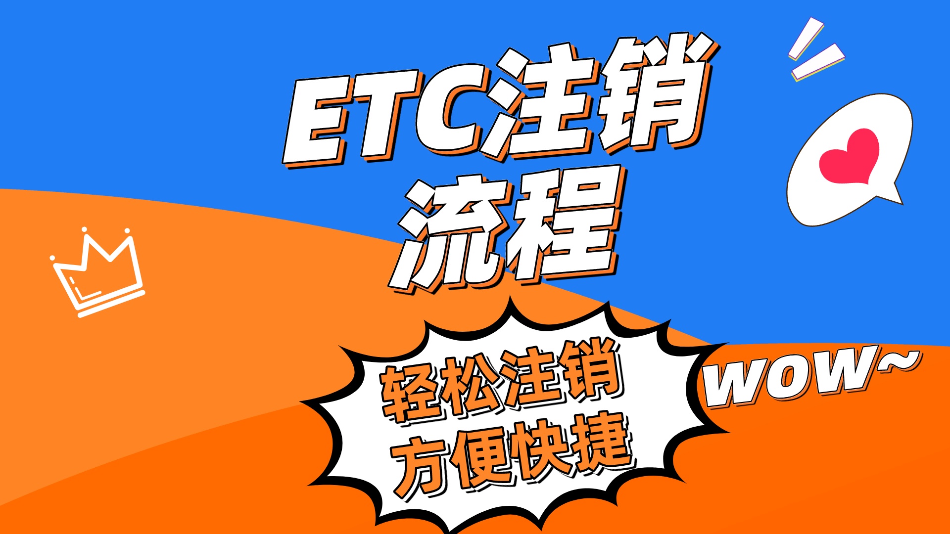 ETC科普君：etc注销流程是怎么样的？etc注销需要提供什么资料？