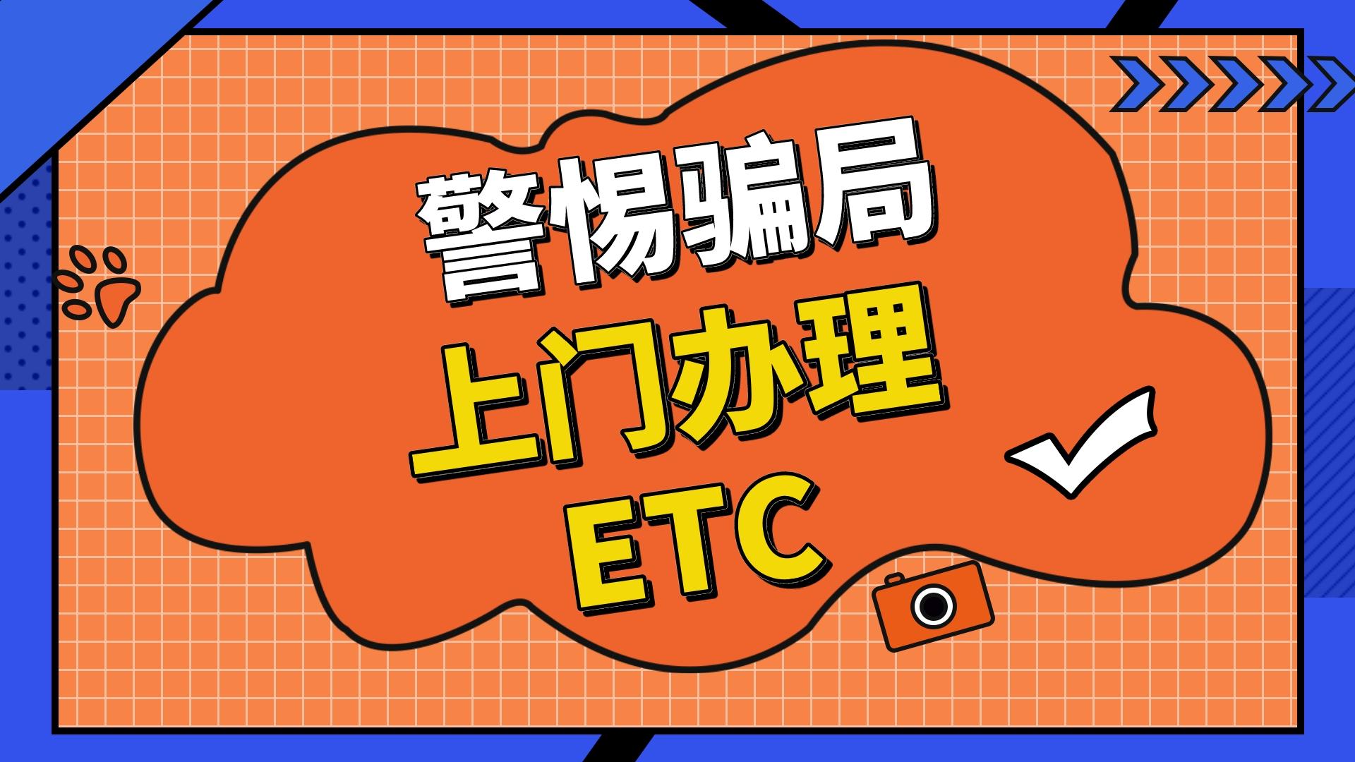 ETC科普君：警惕etc主动上门办理安装骗局 ETC预存金为ETC押金