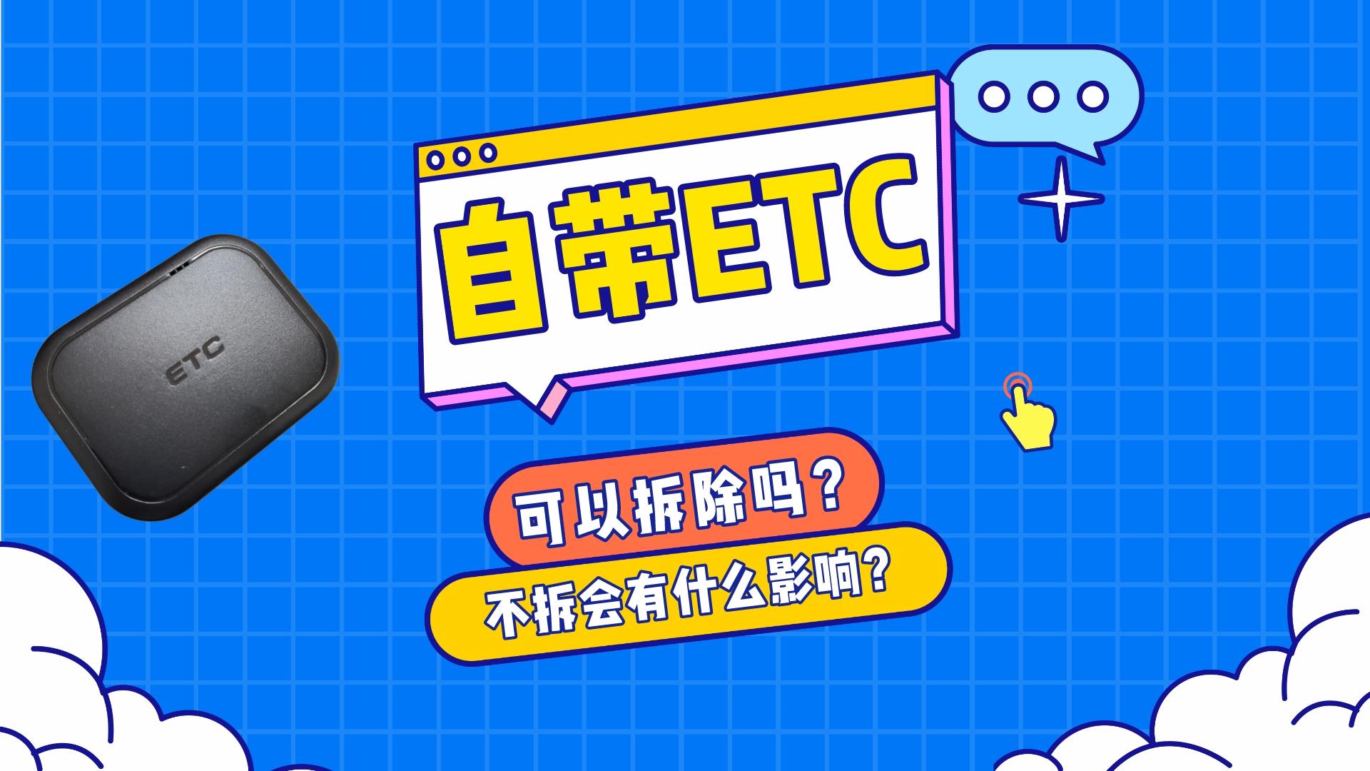 ETC科普君：汽车自带ETC怎么拆除？自带ETC会影响收费站抬杆吗？