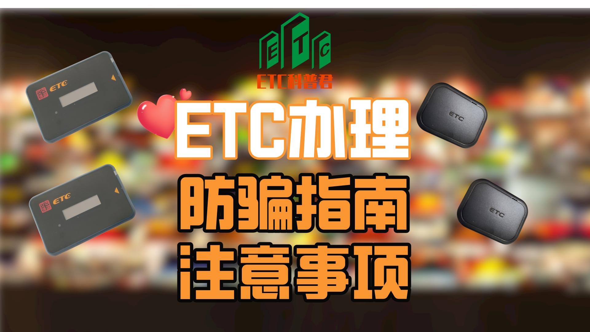 ETC科普君：etc办理防骗指南 etc怎么防骗 etc免费办理防骗