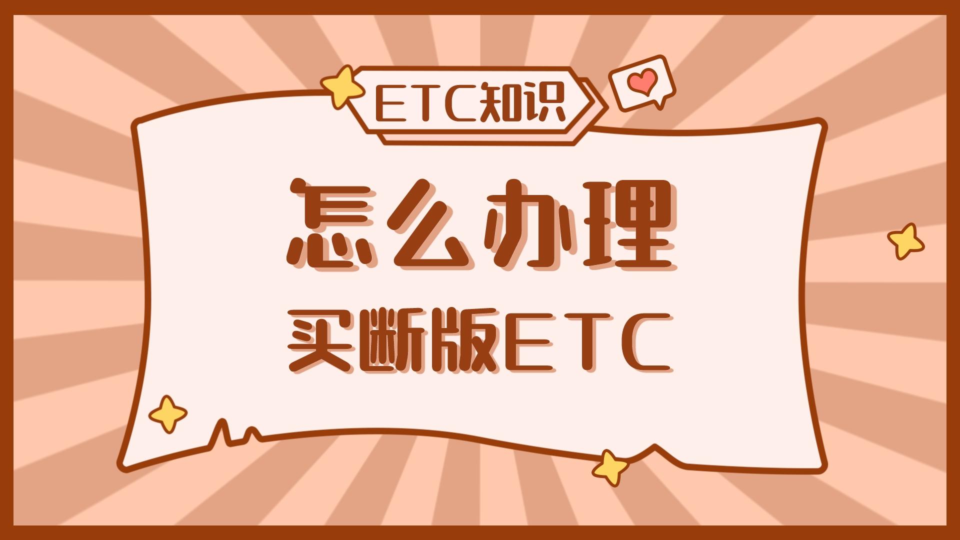 ETC科普君：什么是95折有卡买断版ETC？怎么办理买断版插卡ETC？