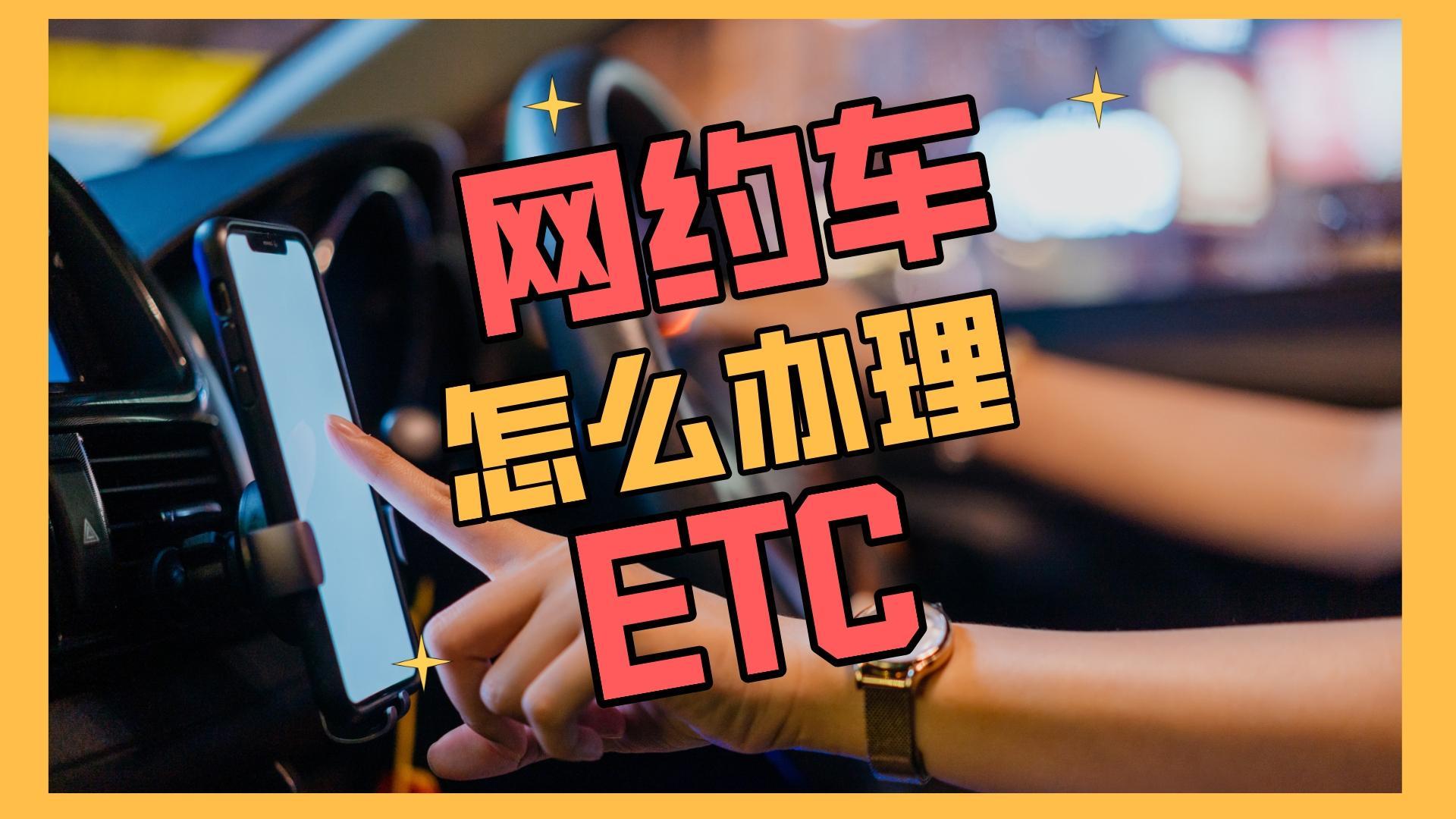 ETC科普君：网约车怎么办理95折etc？公司户网约车如何办理ETC？