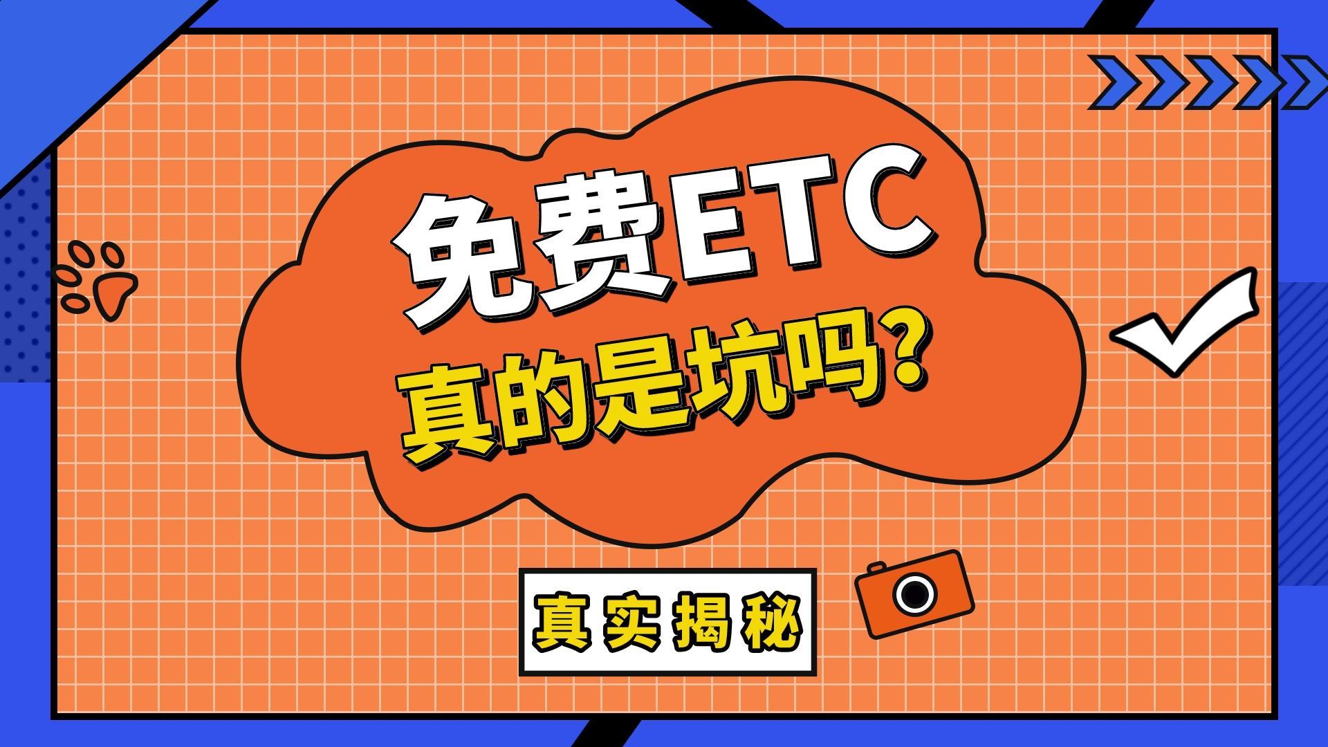 ETC科普君：免费办理的95折ETC真的是坑吗？无服务费保证金无押金