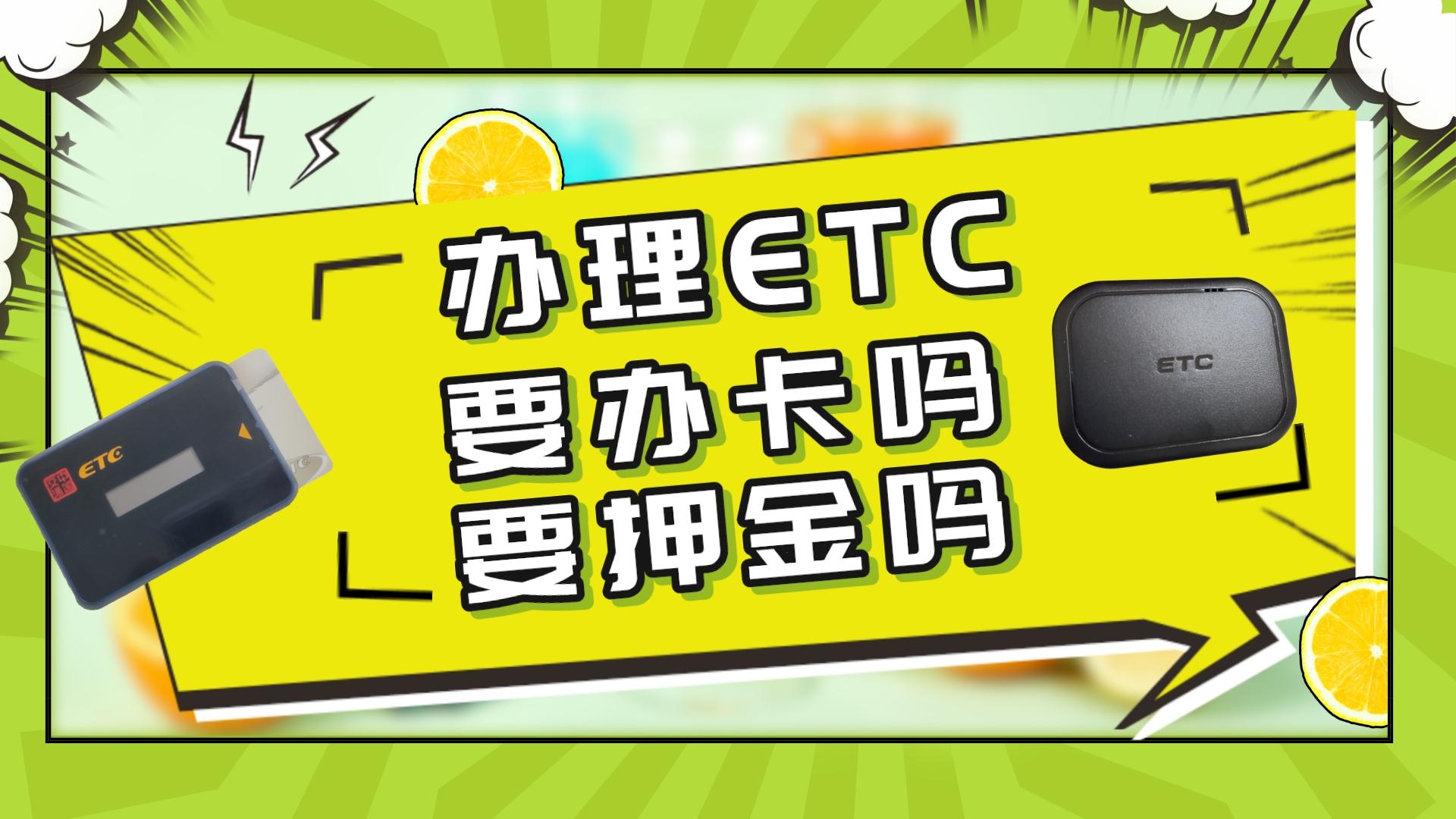 ETC科普君：免费办理微信95折etc需要办新信用卡或保证金押金吗？