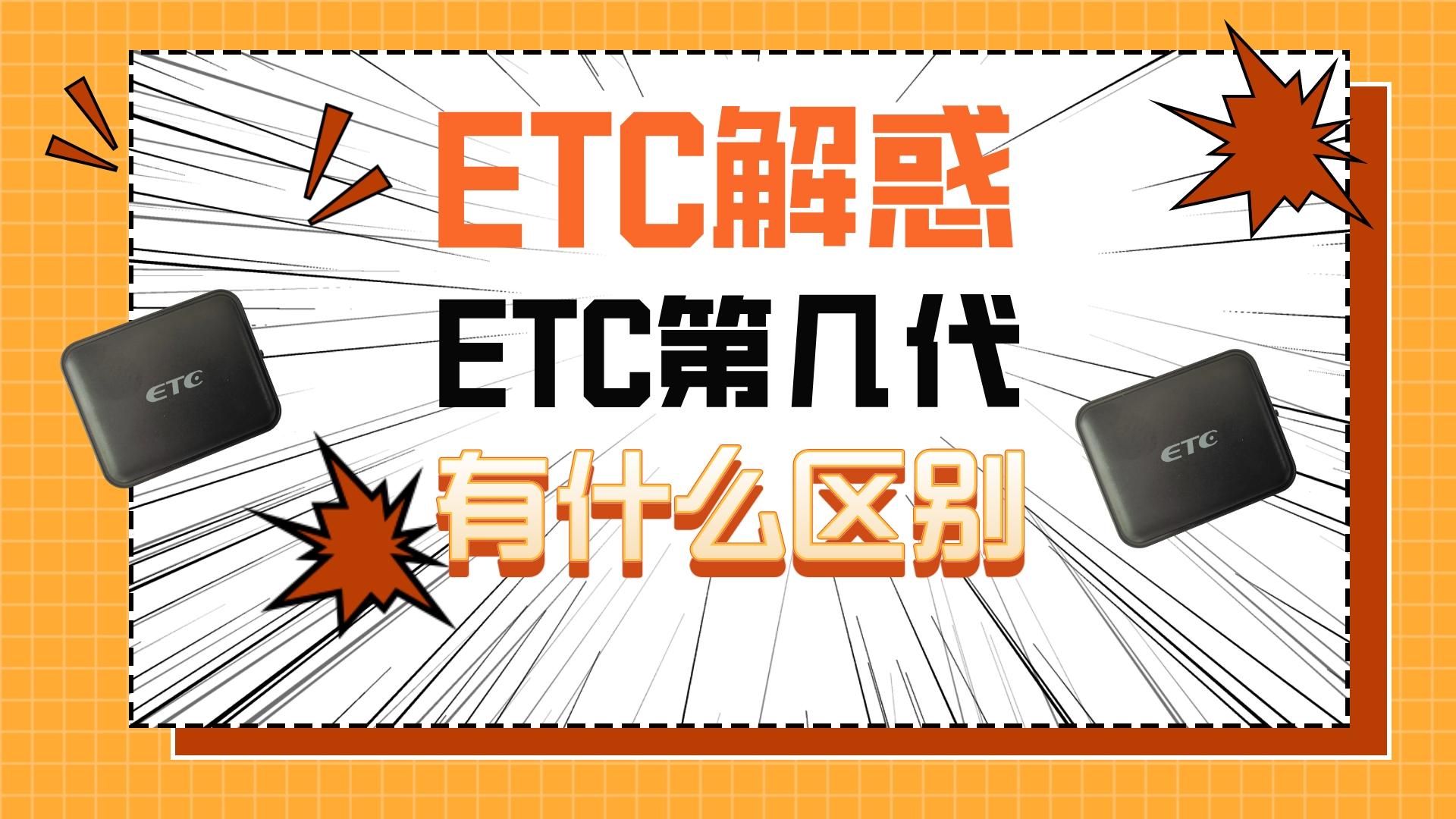 ETC科普君：ETC宣传的第三代第四代第五代etc有什么区别？真的吗