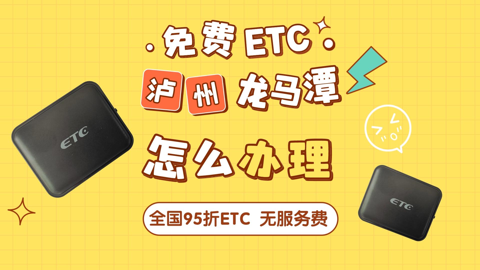 ETC科普君：泸州龙马潭区哪里可以办理免费版95折ETC？怎么办理