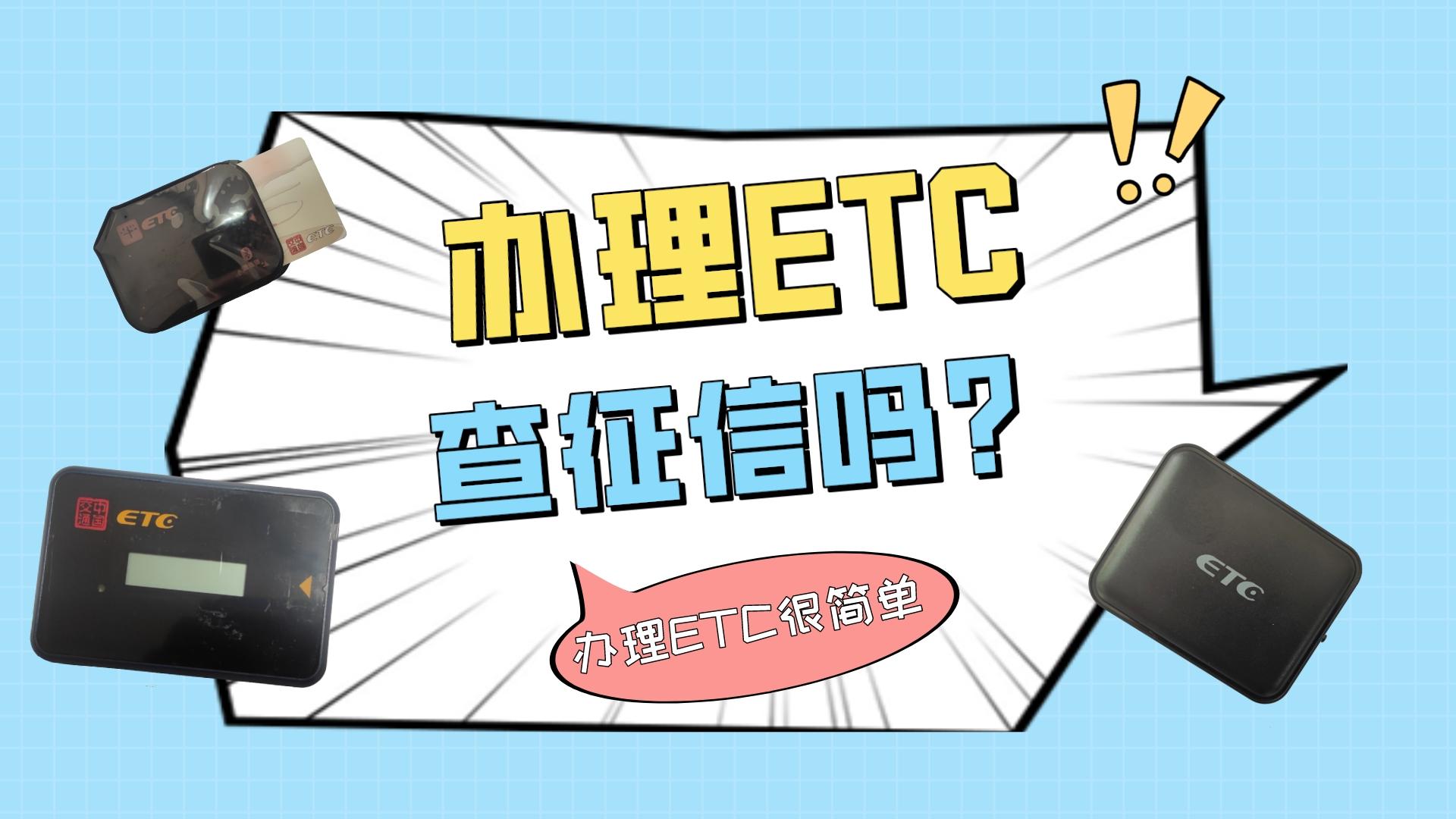 ETC科普君：办理ETC需要查询征信状态吗？需要提供工作证明吗？