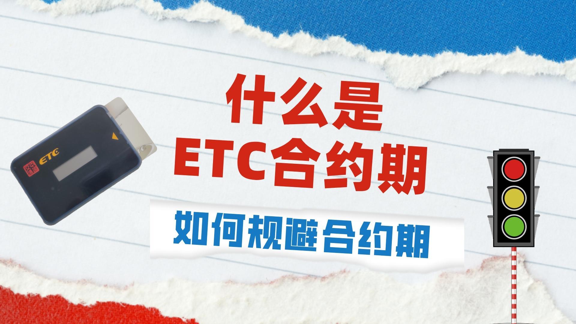 ETC科普君：什么是etc合约期？怎么规避合约期？提前注销违约金