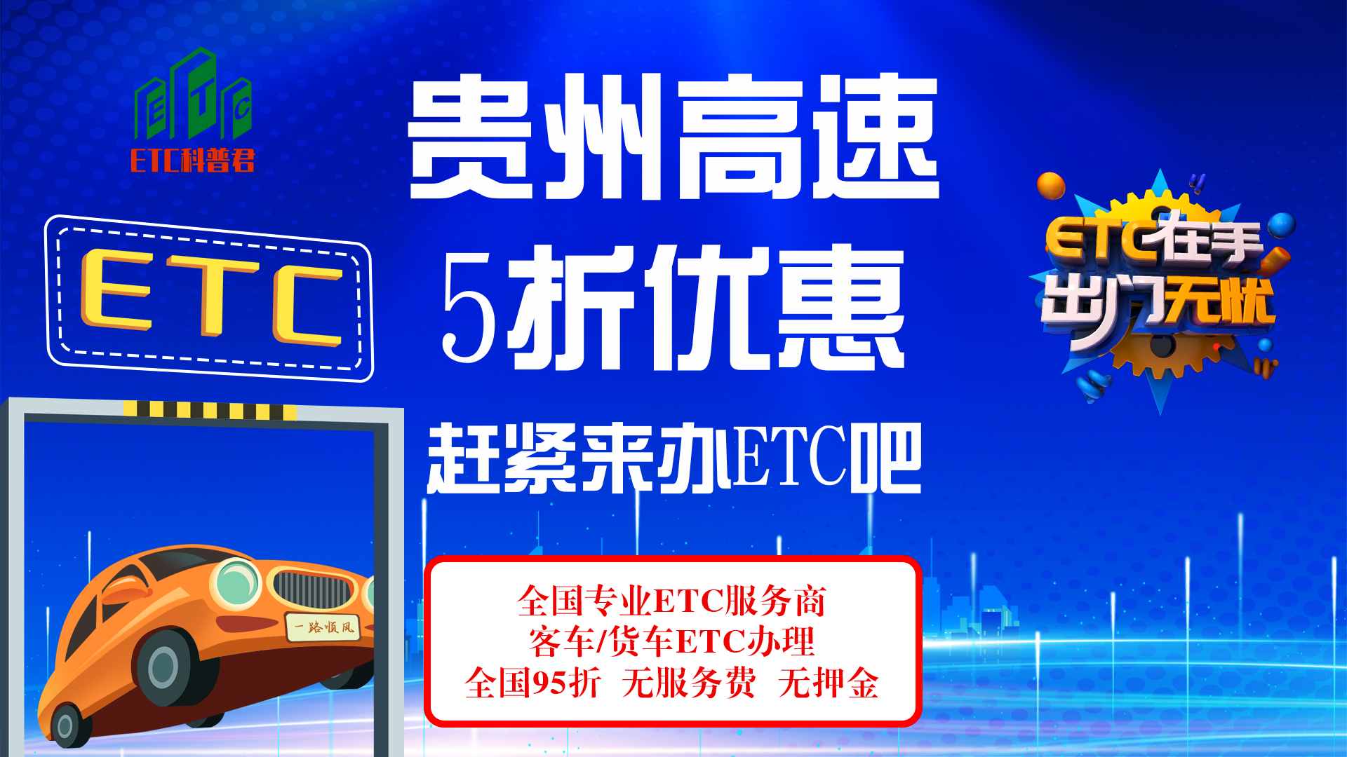 ETC科普君：贵州高速费享受5折优惠活动来啦？怎么办理95折ETC