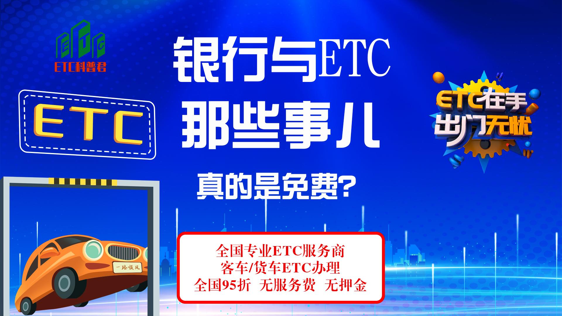 ETC科普君：银行真的免费办理95折etc吗？为什么现在不办理etc了