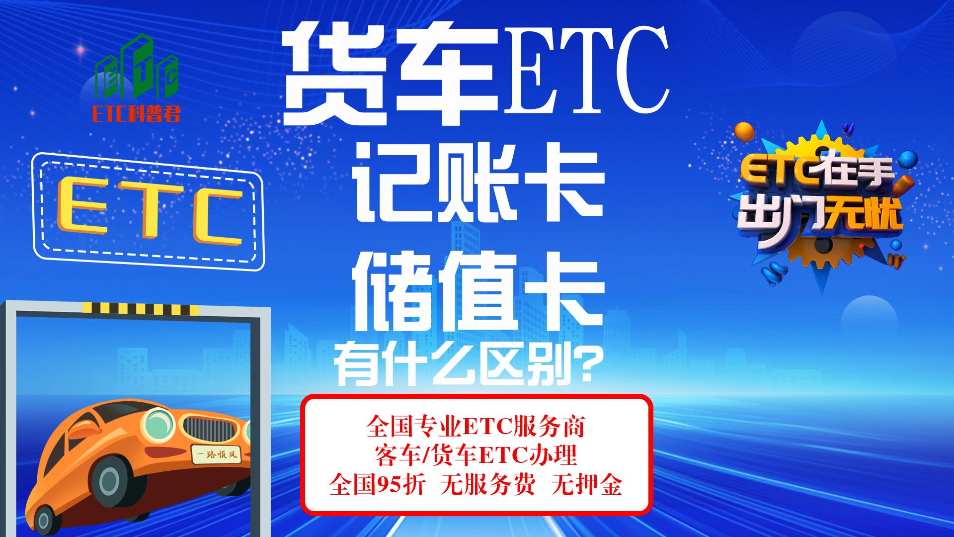 ETC科普君：货车储值卡etc和记账卡有什么区别 买断etc月租服务费