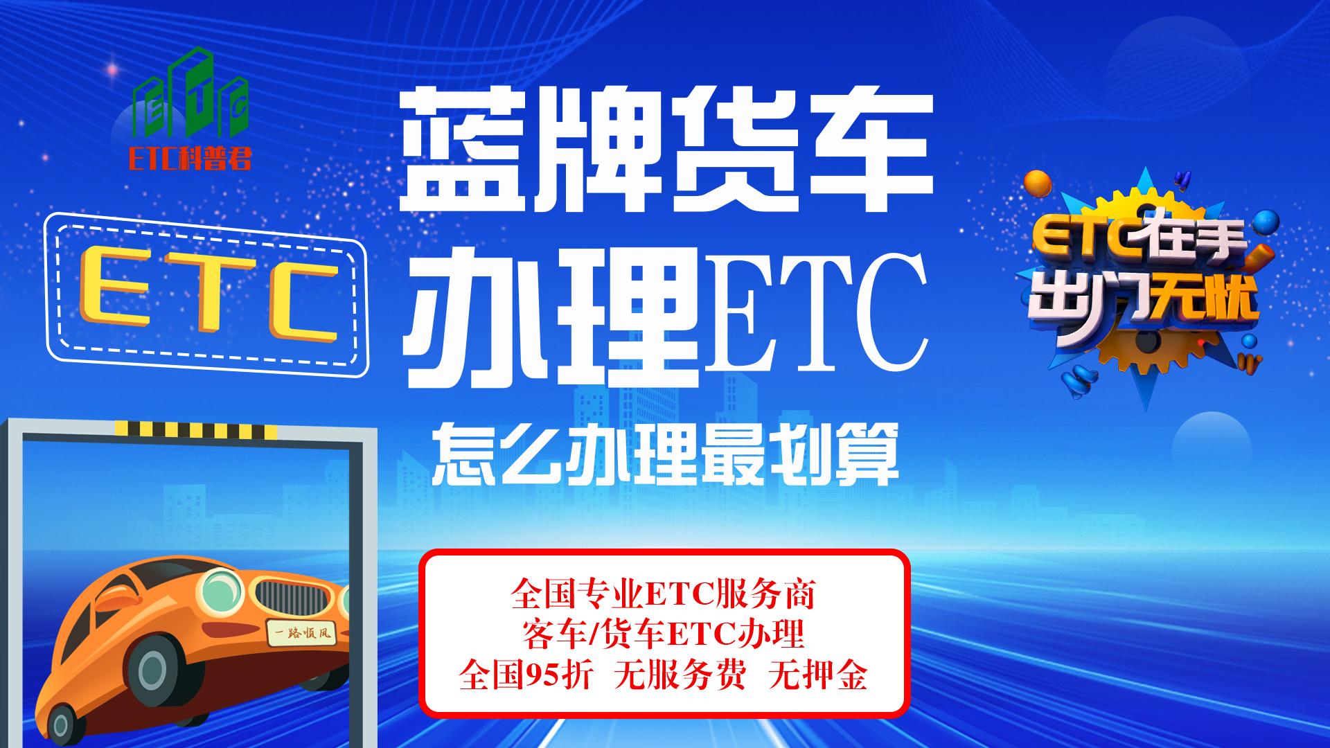 ETC科普君：蓝牌货车怎么办理etc最划算？记账卡还是买断版储值卡