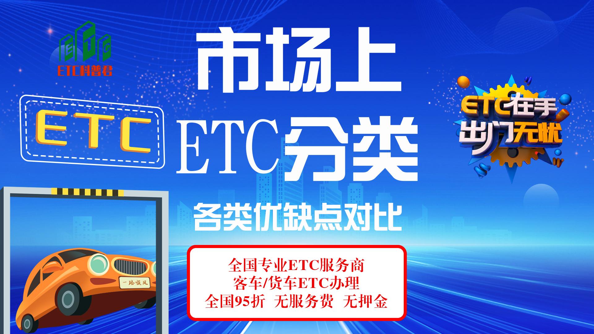 ETC科普君：ETC种类有哪些？预存版ETC和买断版ETC有什么区别？