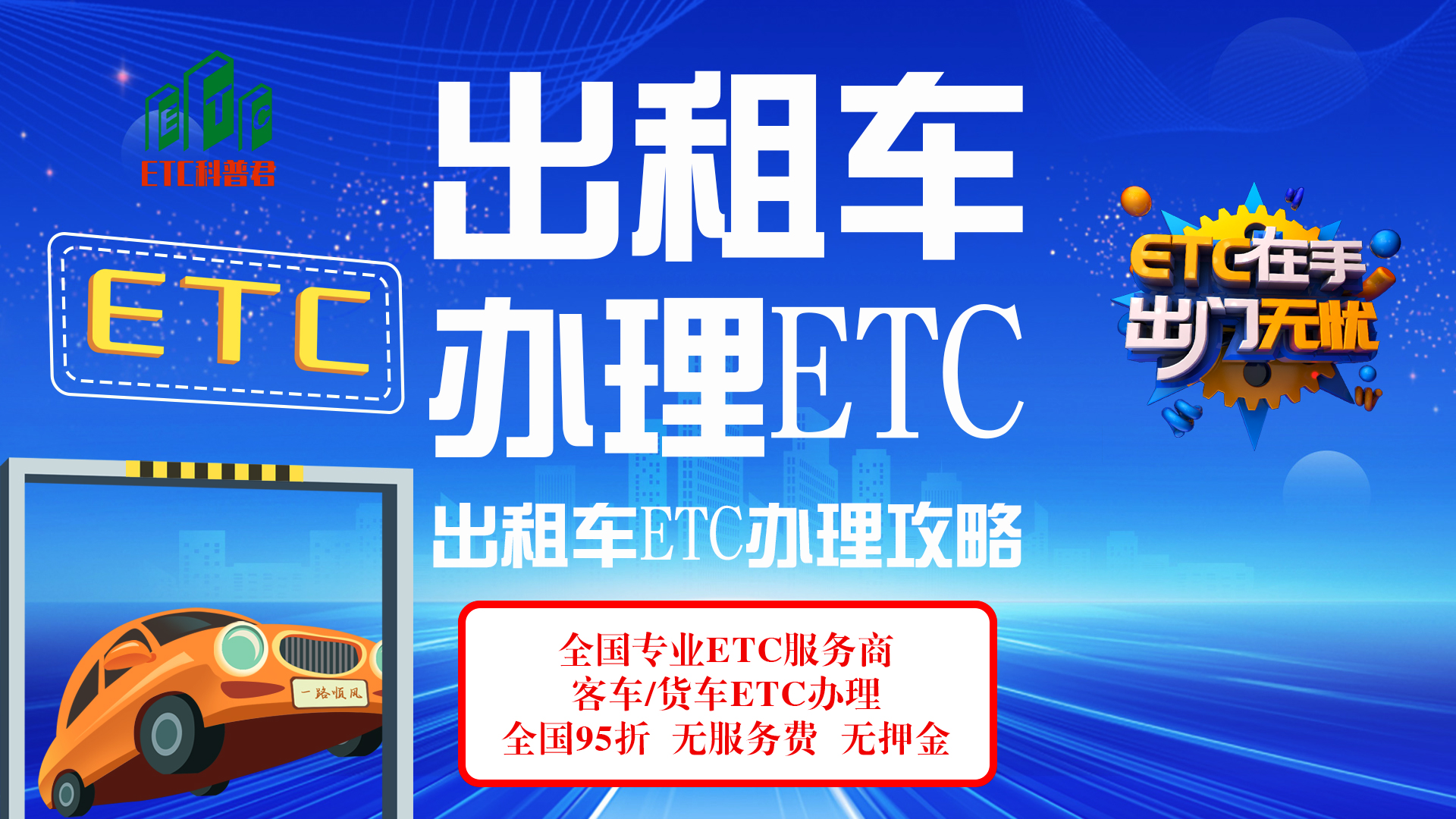 ETC科普君：出租车怎么办理ETC？公司户可以办理微信95折ETC吗？