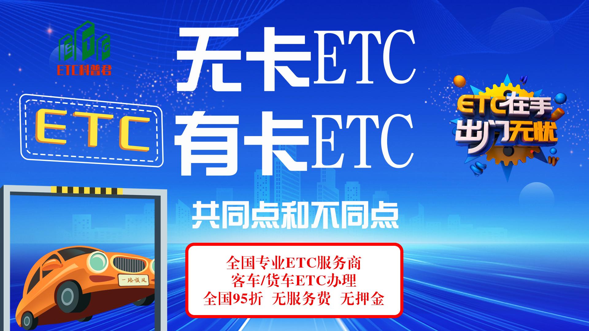 ETC科普君：无卡etc和有卡etc有什么共同点和区别？哪种好一点？