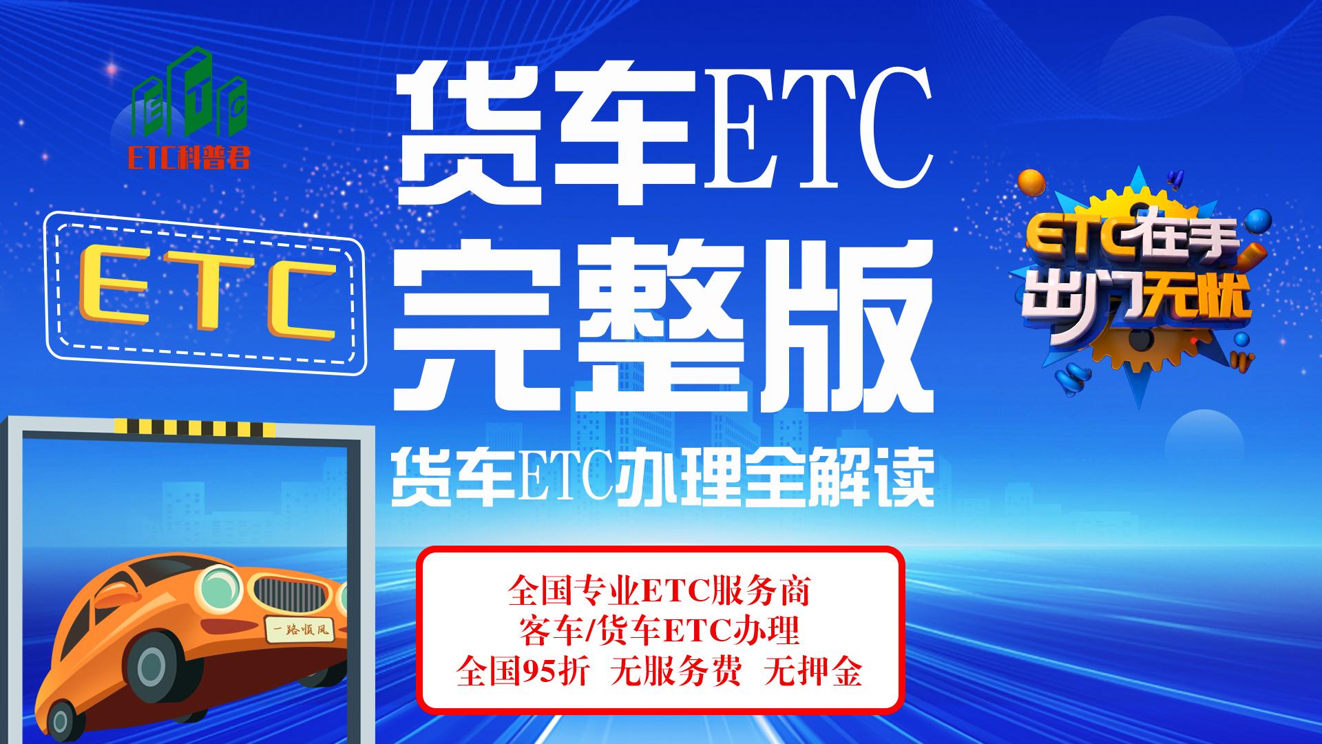 ETC科普君：蓝牌黄牌货车怎么办理etc？货车etc注意什么问题？