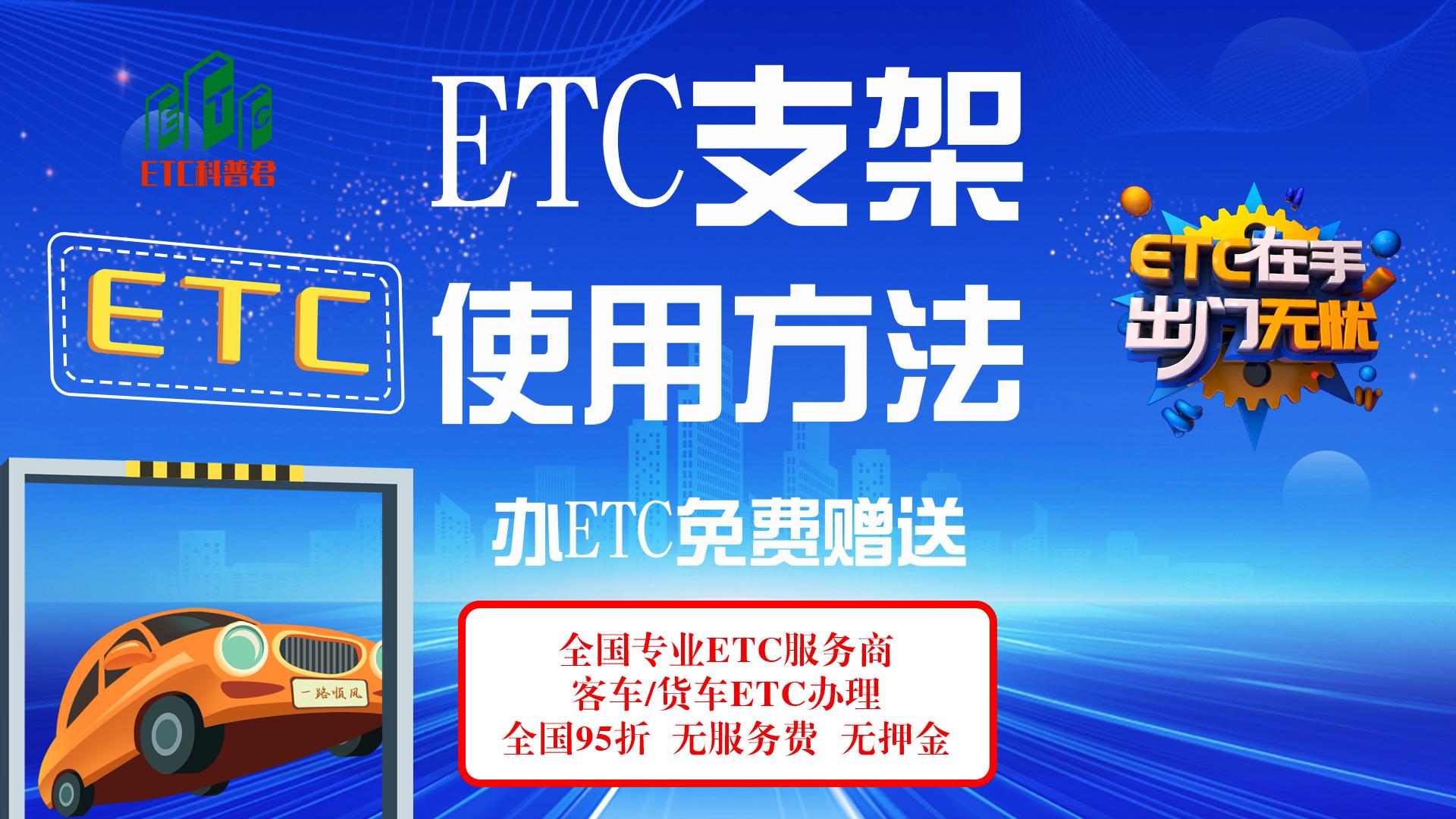 ETC科普君：ETC支架怎么使用？ETC支架使用方法？怎么办理ETC