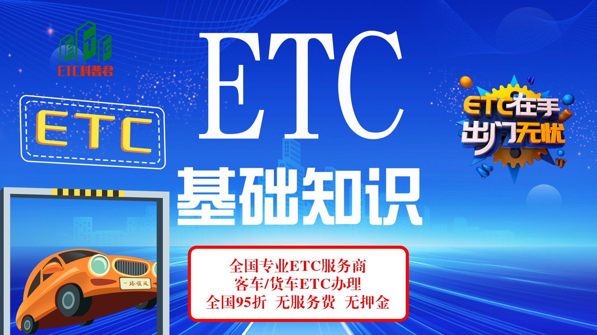 ETC科普君：ETC常见基础知识讲解 非车主能办理etc吗 怎么办理etc