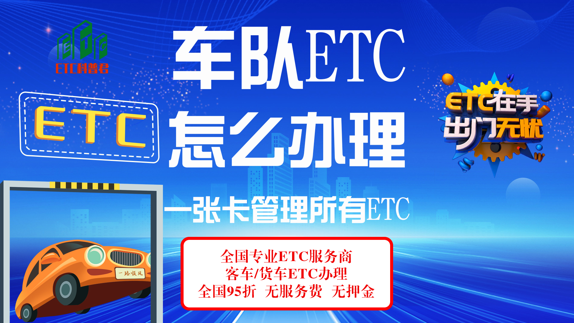 ETC科普君：网约车出租车货车车队怎么办理ETC一张卡可办多少ETC