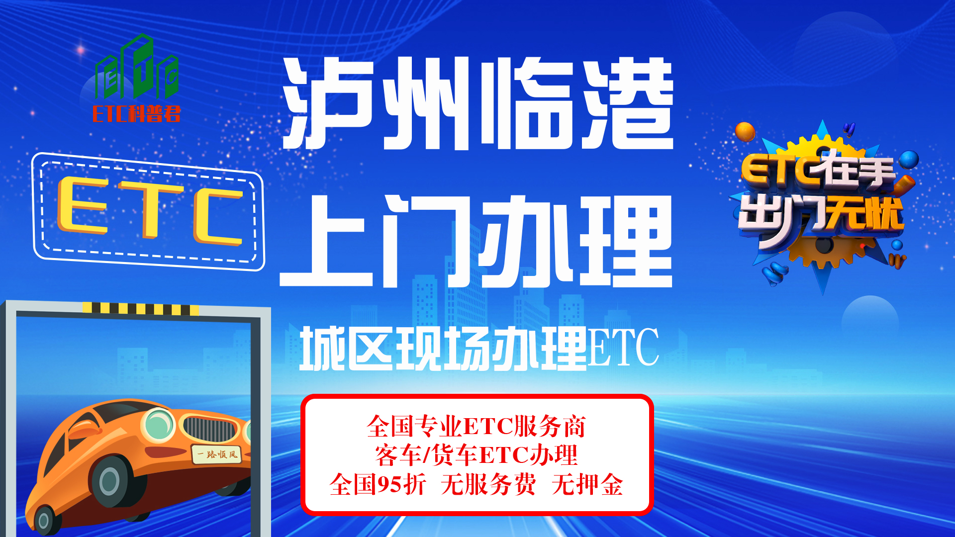 ETC科普君：泸州龙马潭上门安装办理黄牌货车ETC 泸州怎么办理ETC