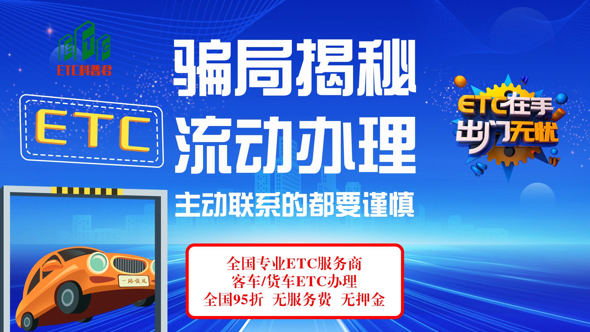 ETC科普君：流动办理etc骗局揭秘 流动上门办理etc是真的吗？