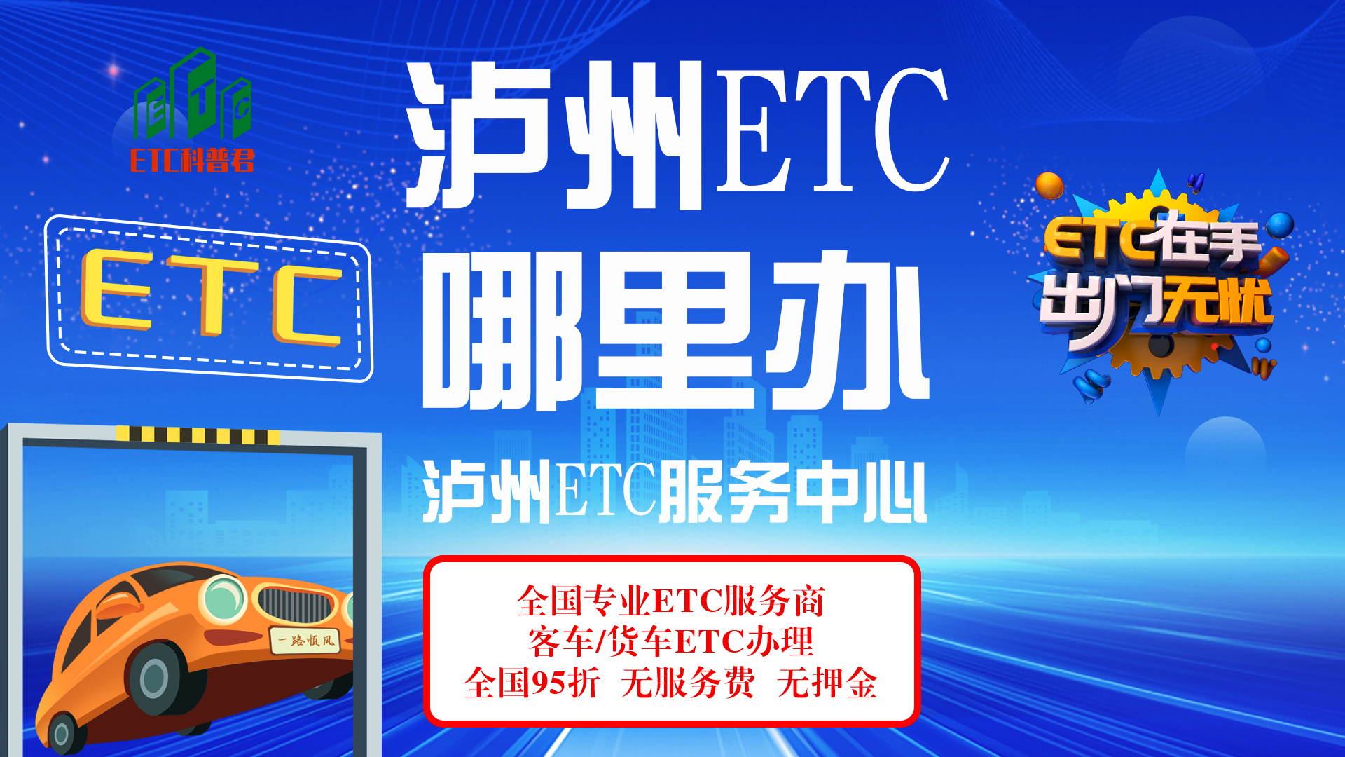 ETC科普君：泸州怎么办理etc？泸州哪里可以办理小车皮卡货车etc