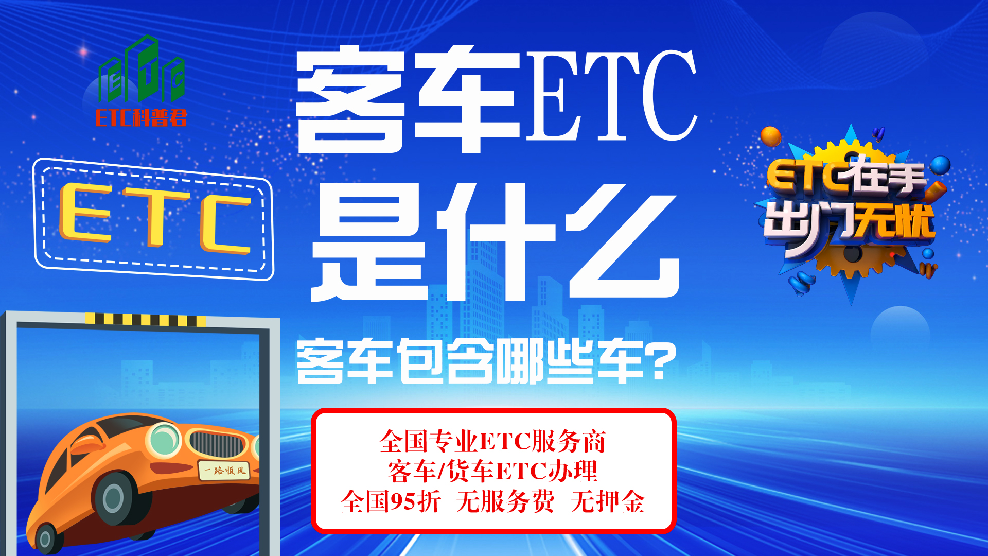 ETC科普君：客车etc包含什么车辆？轿车网约出租车怎么办理etc？