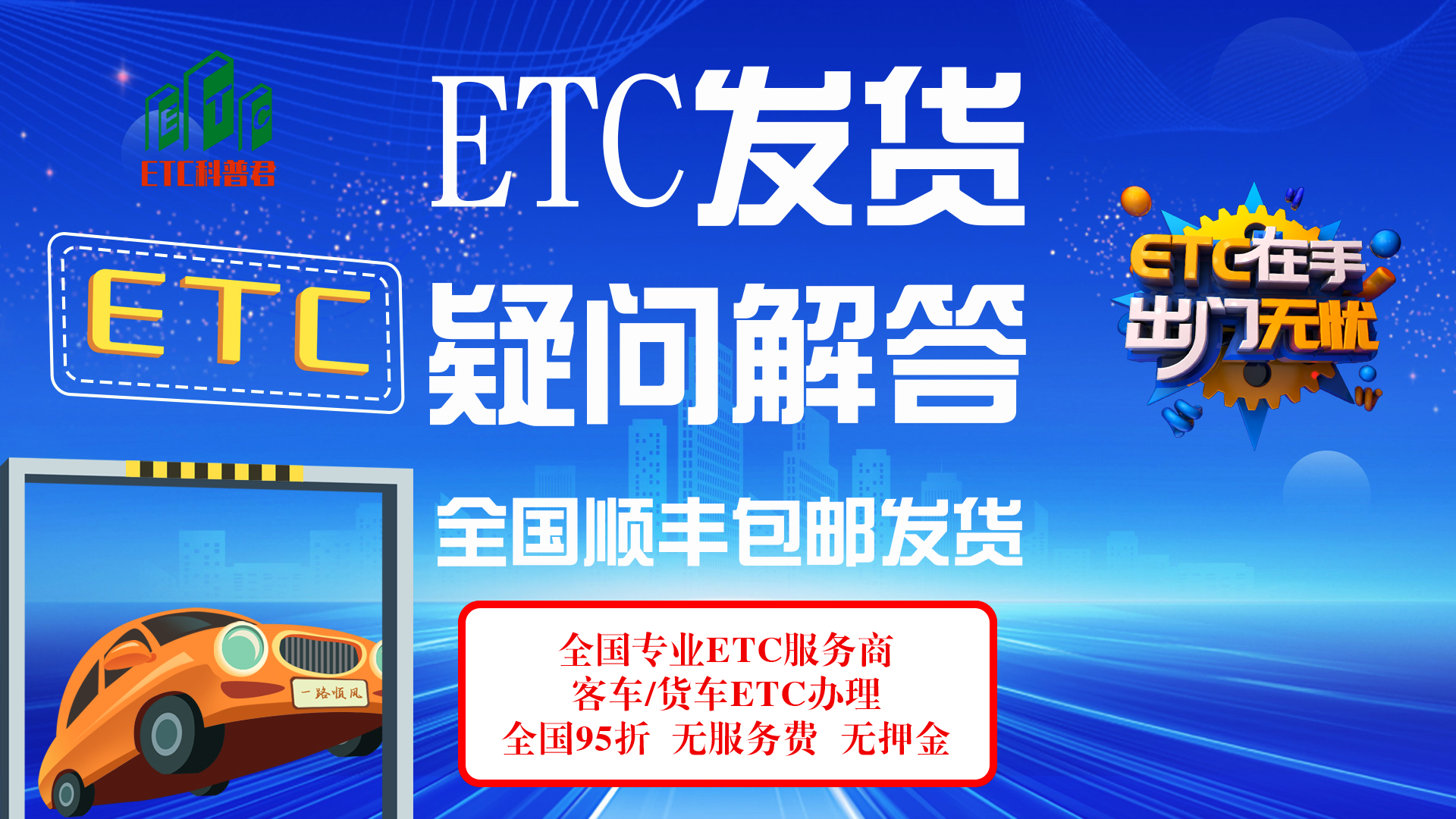 ETC科普君：ETC用什么快递发货？ETC全国通用吗？etc支持货到付款