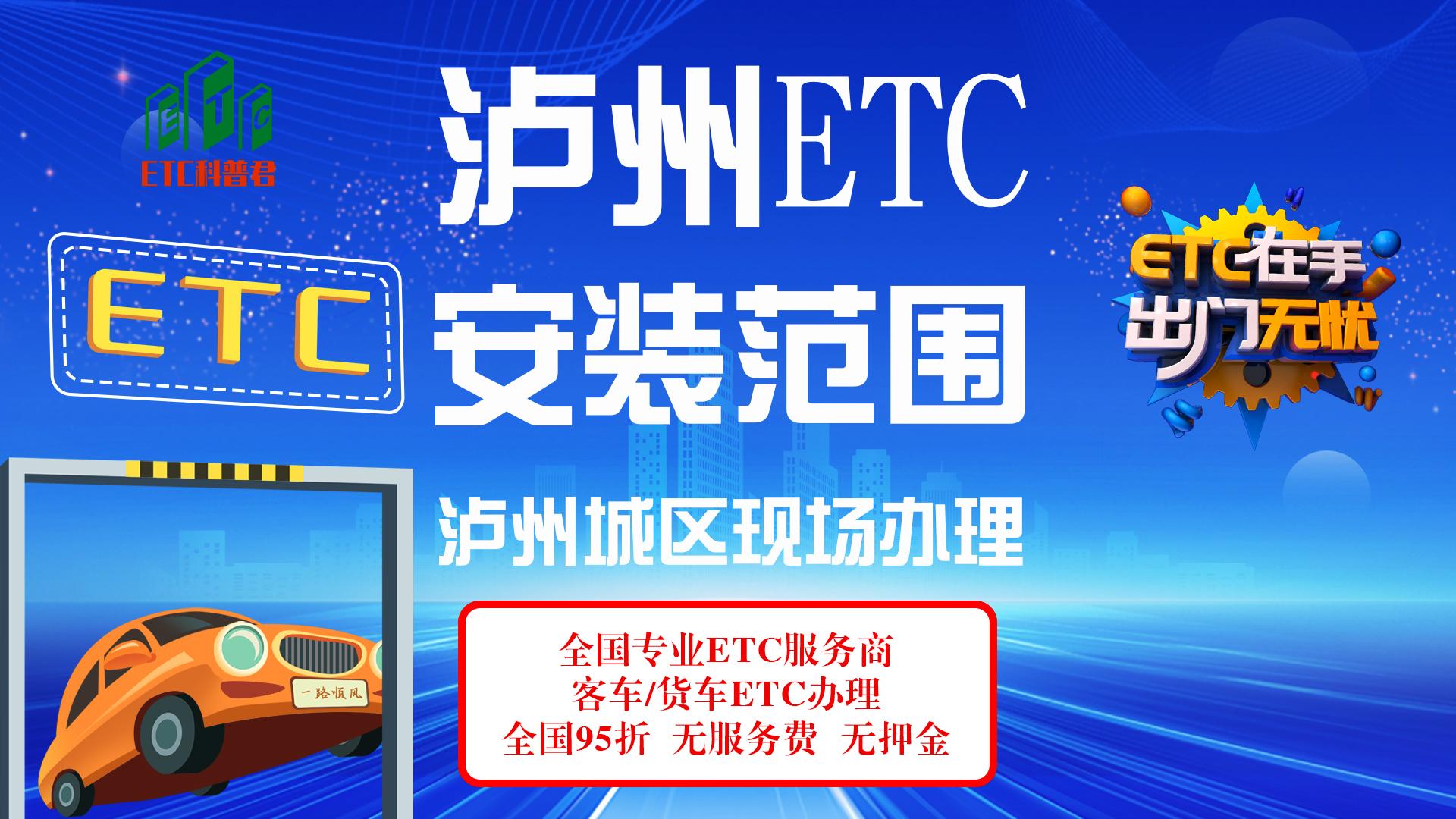 ETC科普君：泸州哪里可以办理etc？泸州小车货车怎么办理etc？