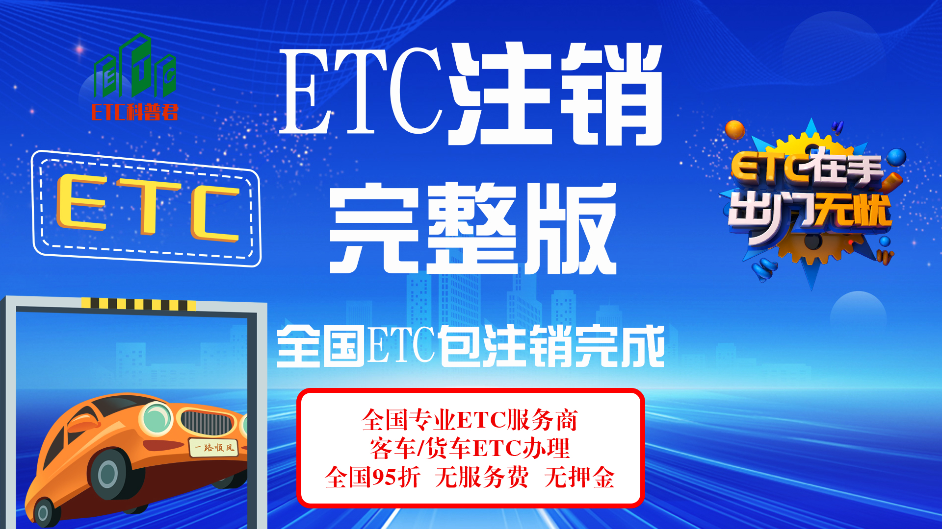 ETC科普君：ETC怎么注销？ETC注销多少钱？ETC注销需要什么资料？