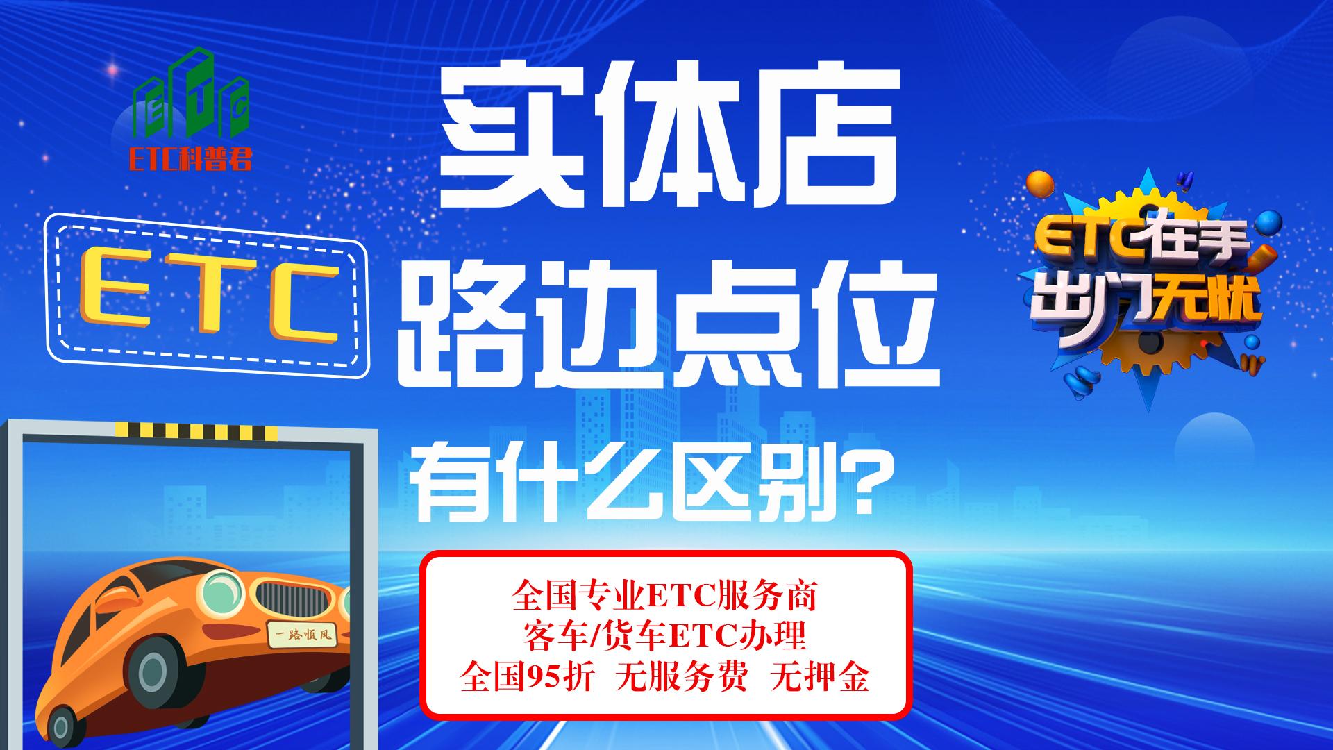 ETC科普君：高速路口收费站加油站的etc靠谱吗？流动办理真的吗？