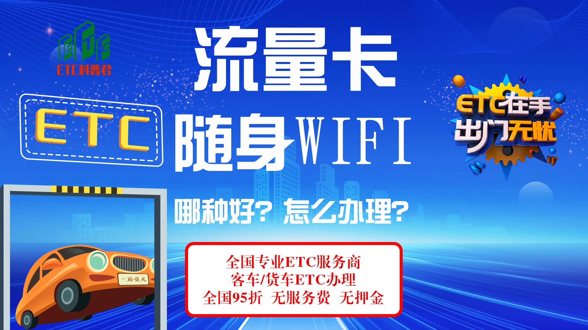 ETC科普君：怎么办免费5G流量卡？随身wifi怎么办？流量卡真的吗