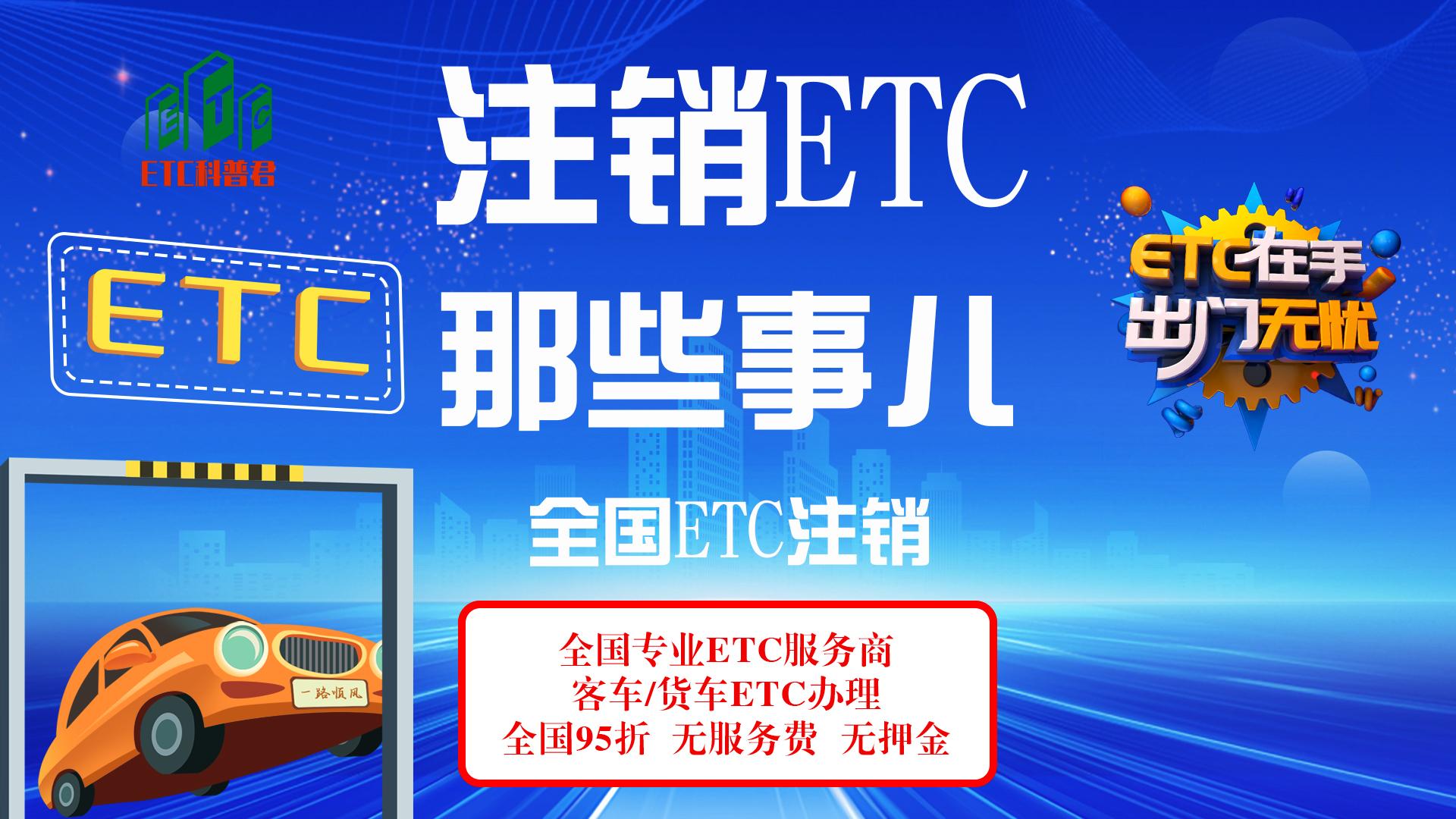 ETC科普君：ETC怎么在网上注销？etc注销多少钱？etc注销难吗？