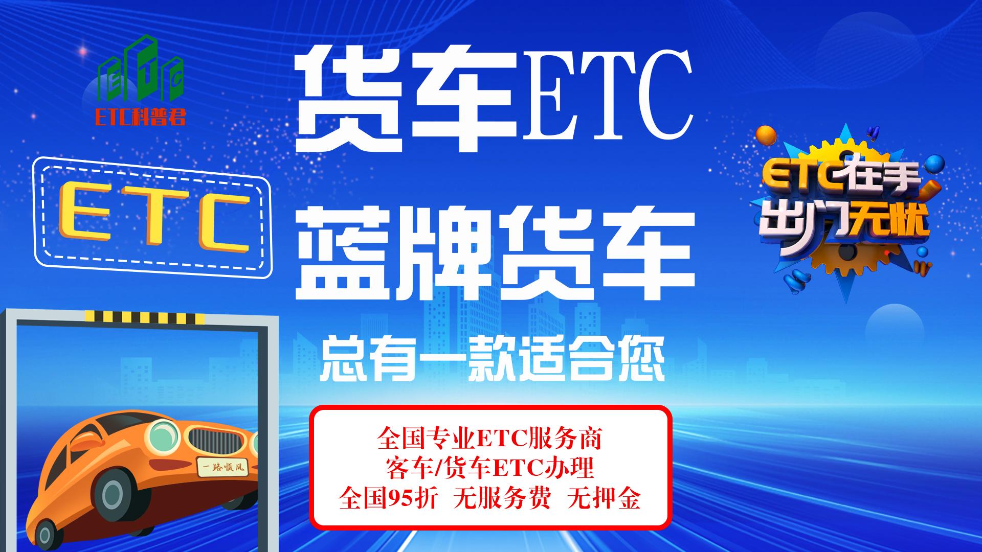 ETC科普君：蓝牌货车怎么办理etc？皮卡4米2货车办理etc多少折？