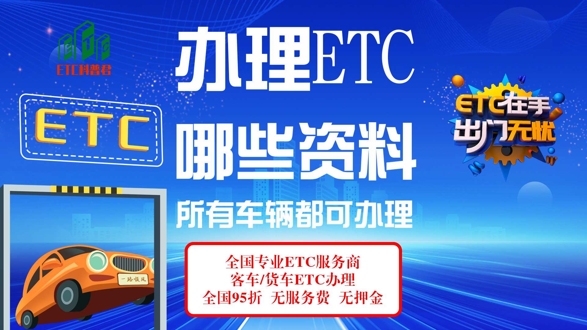 ETC科普君：办etc要什么资料？怎么办理etc？非车主公司户办理etc