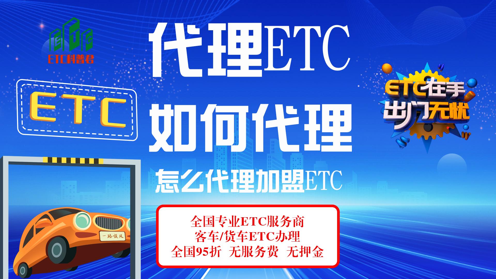 ETC科普君：怎么代理加盟etc？代理etc要什么条件？代理etc要钱吗