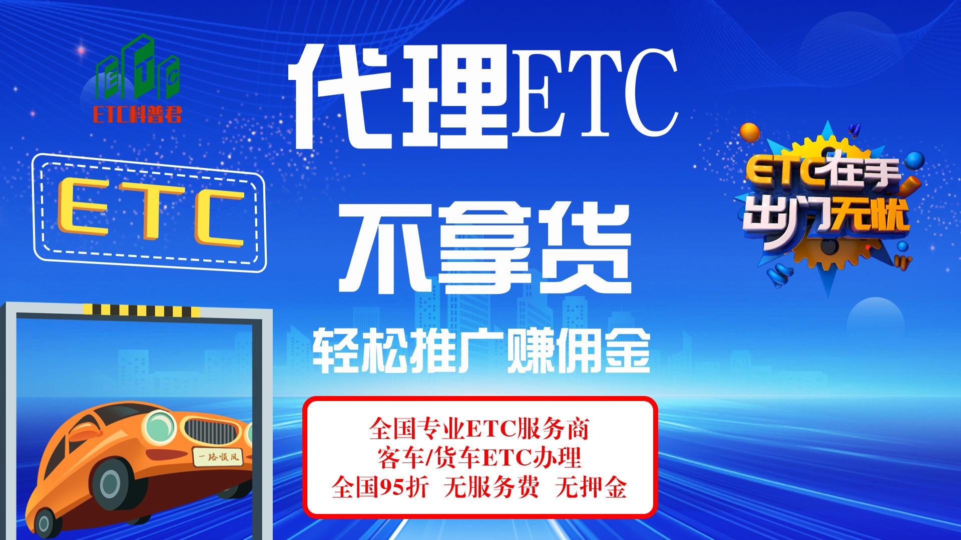 ETC科普君：怎么不拿货代理加盟etc？代理加盟买断版无套路etc