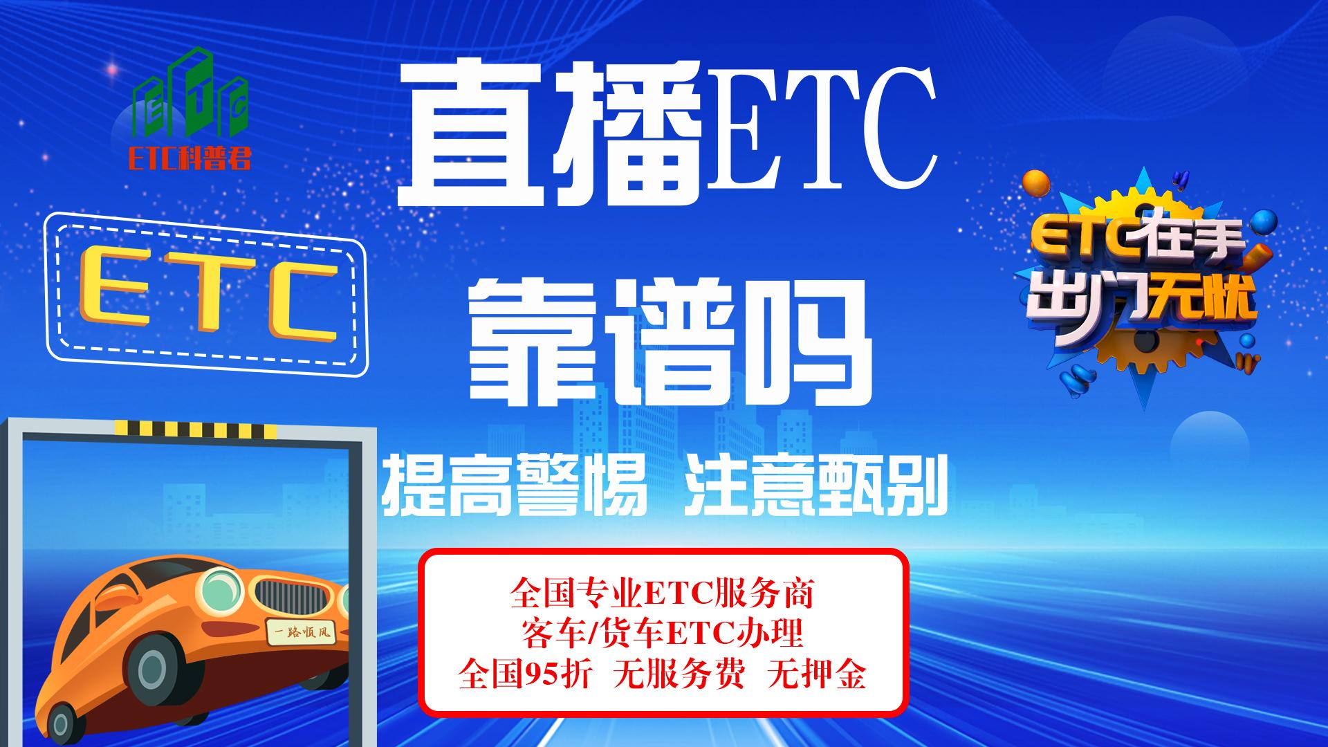 ETC科普君：etc直播间的etc靠谱吗？直播间etc有什么套路猫腻吗？