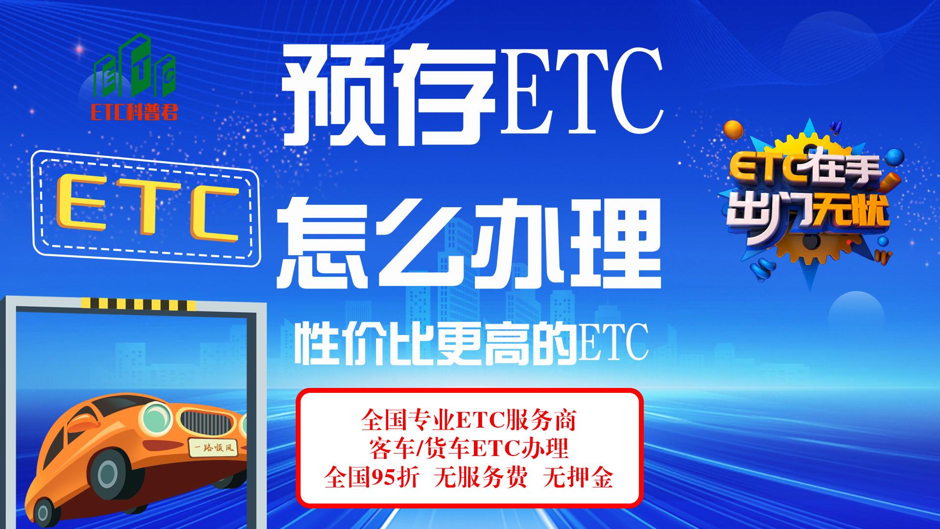 ETC科普君：怎么办理预存版etc？怎么办理买断版etc？怎么办理etc