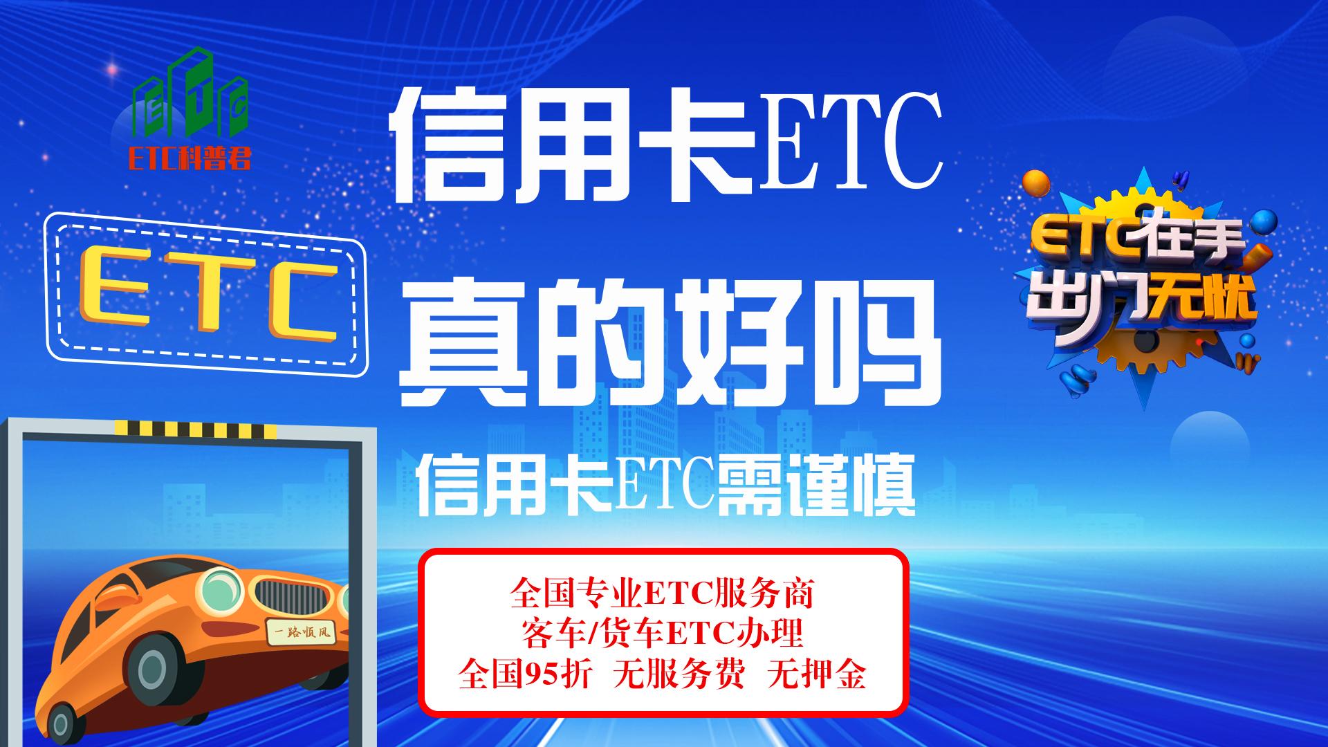 ETC科普君：银行免费办理的信用卡etc注销麻烦吗？信用卡etc注销