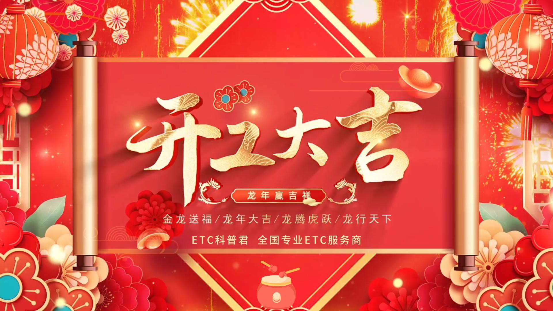 ETC科普君：泸州ETC服务中心开工大吉 怎么办理微信买断版95折etc